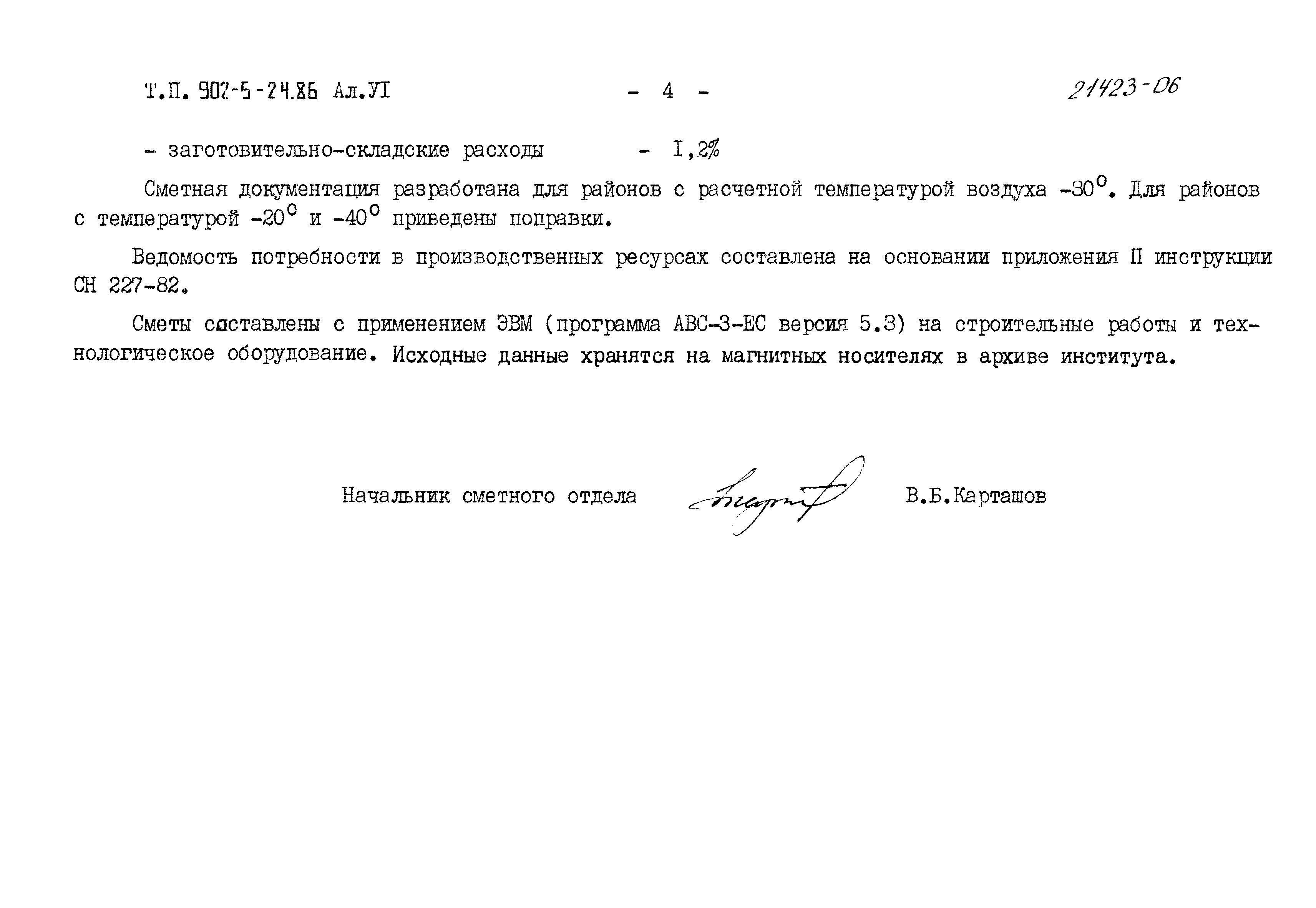 Типовой проект 902-5-24.86