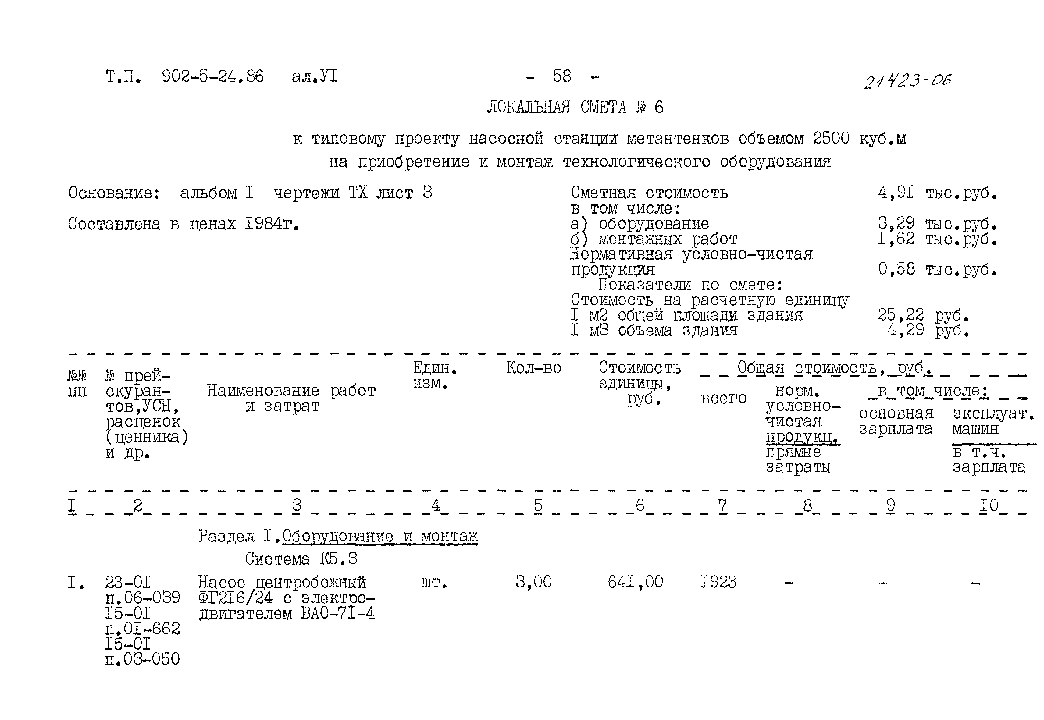 Типовой проект 902-5-24.86