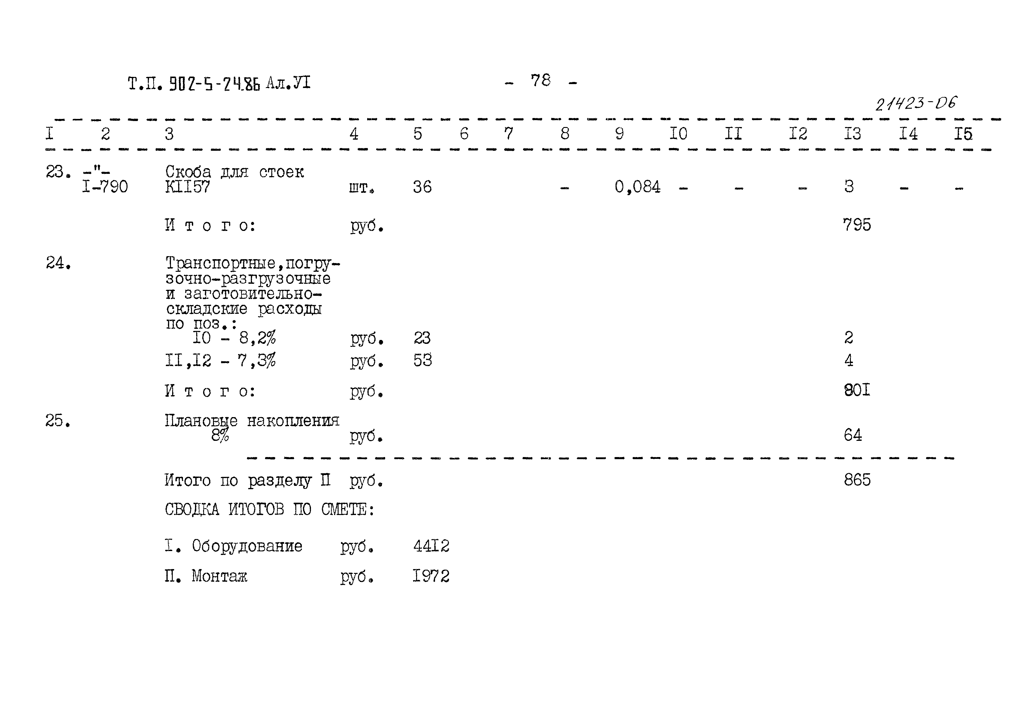 Типовой проект 902-5-24.86