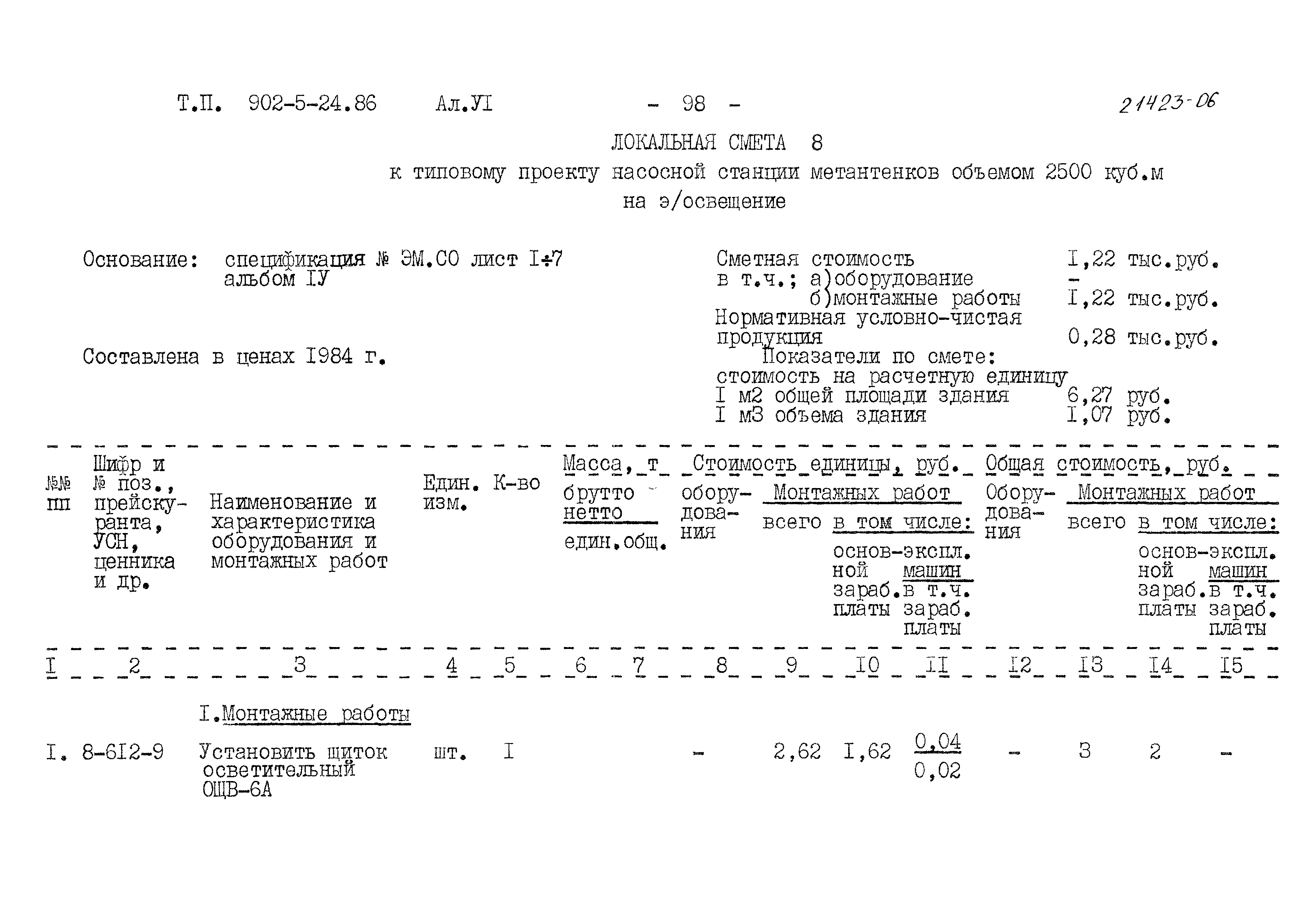 Типовой проект 902-5-24.86