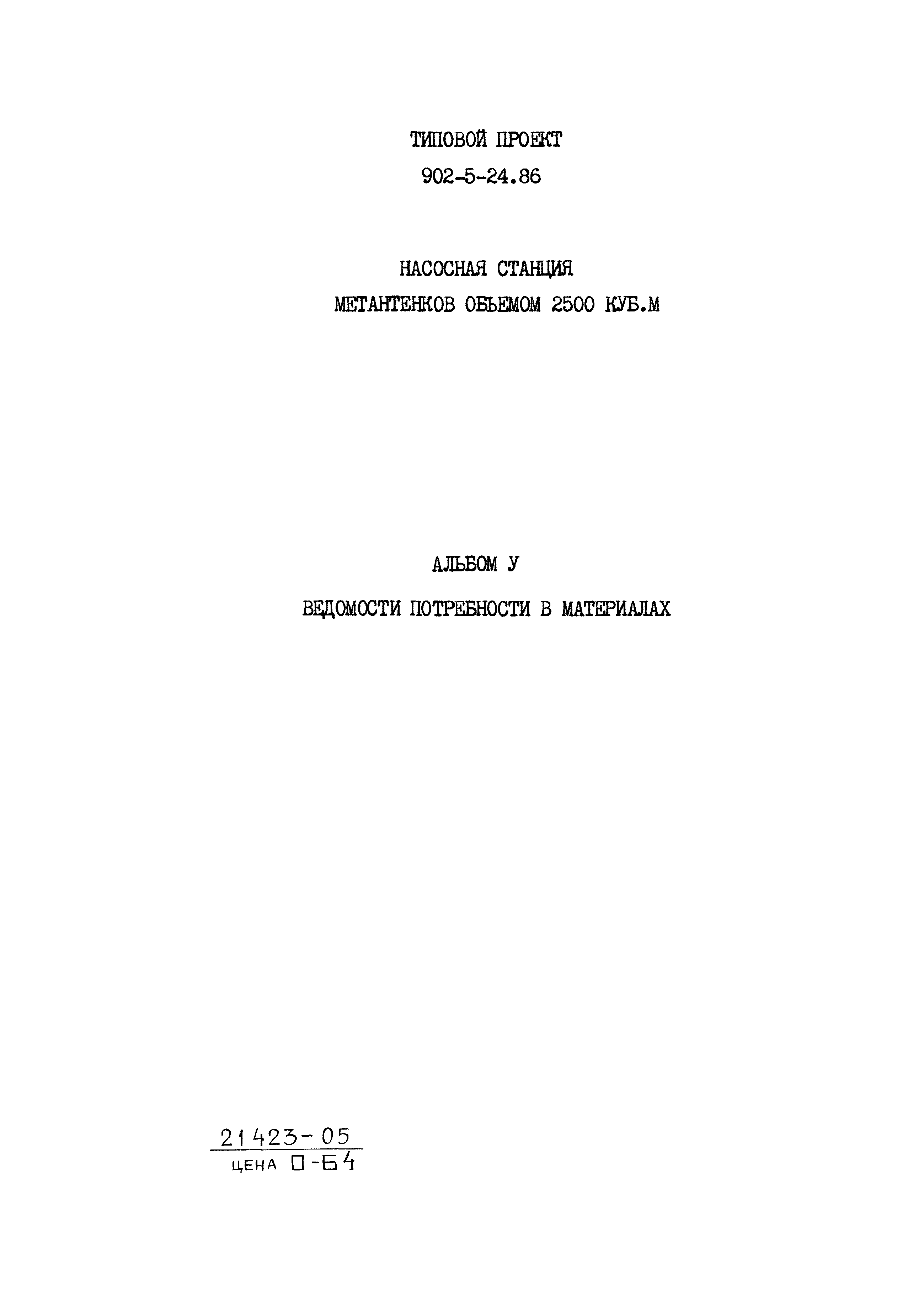 Типовой проект 902-5-24.86