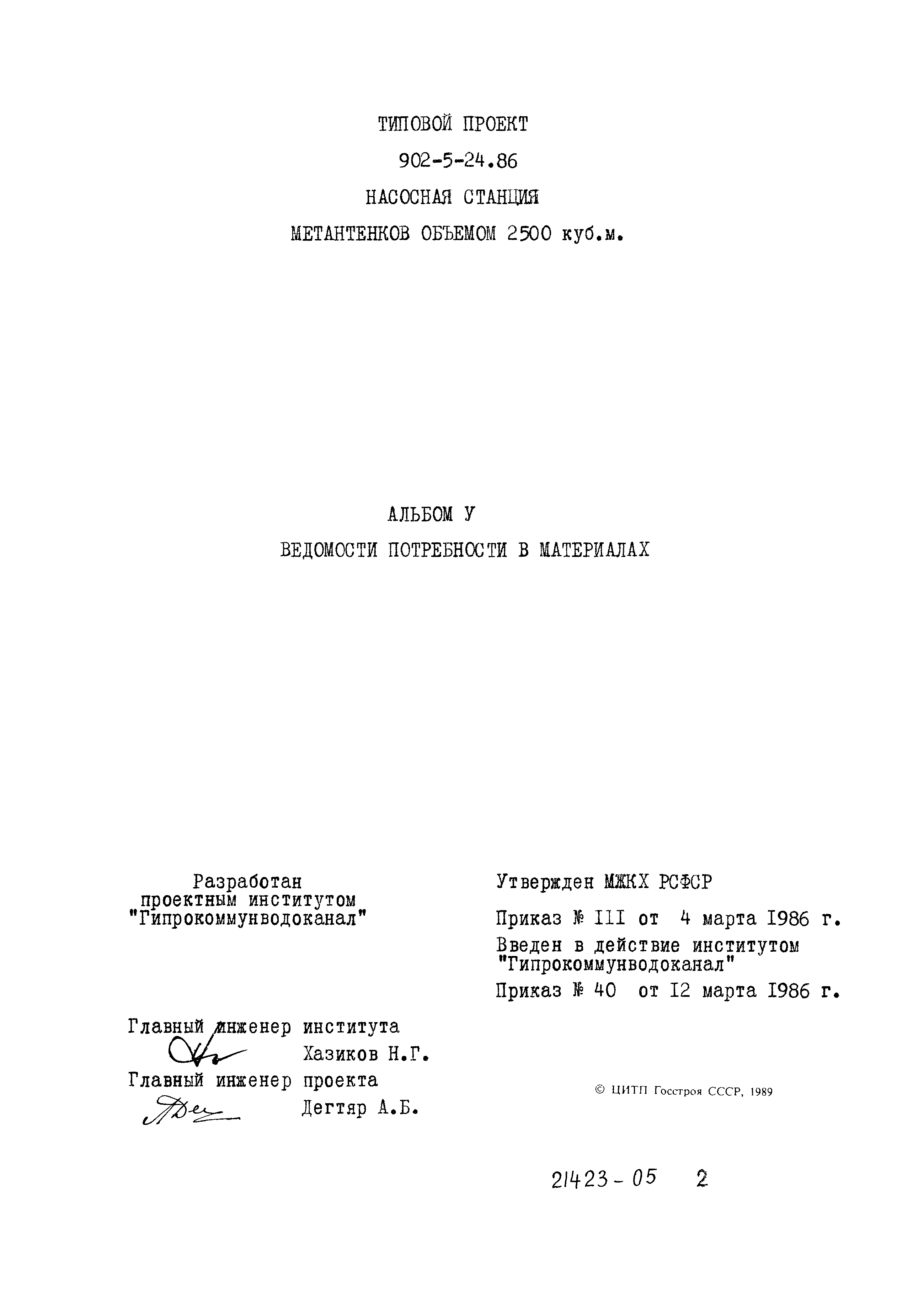 Типовой проект 902-5-24.86