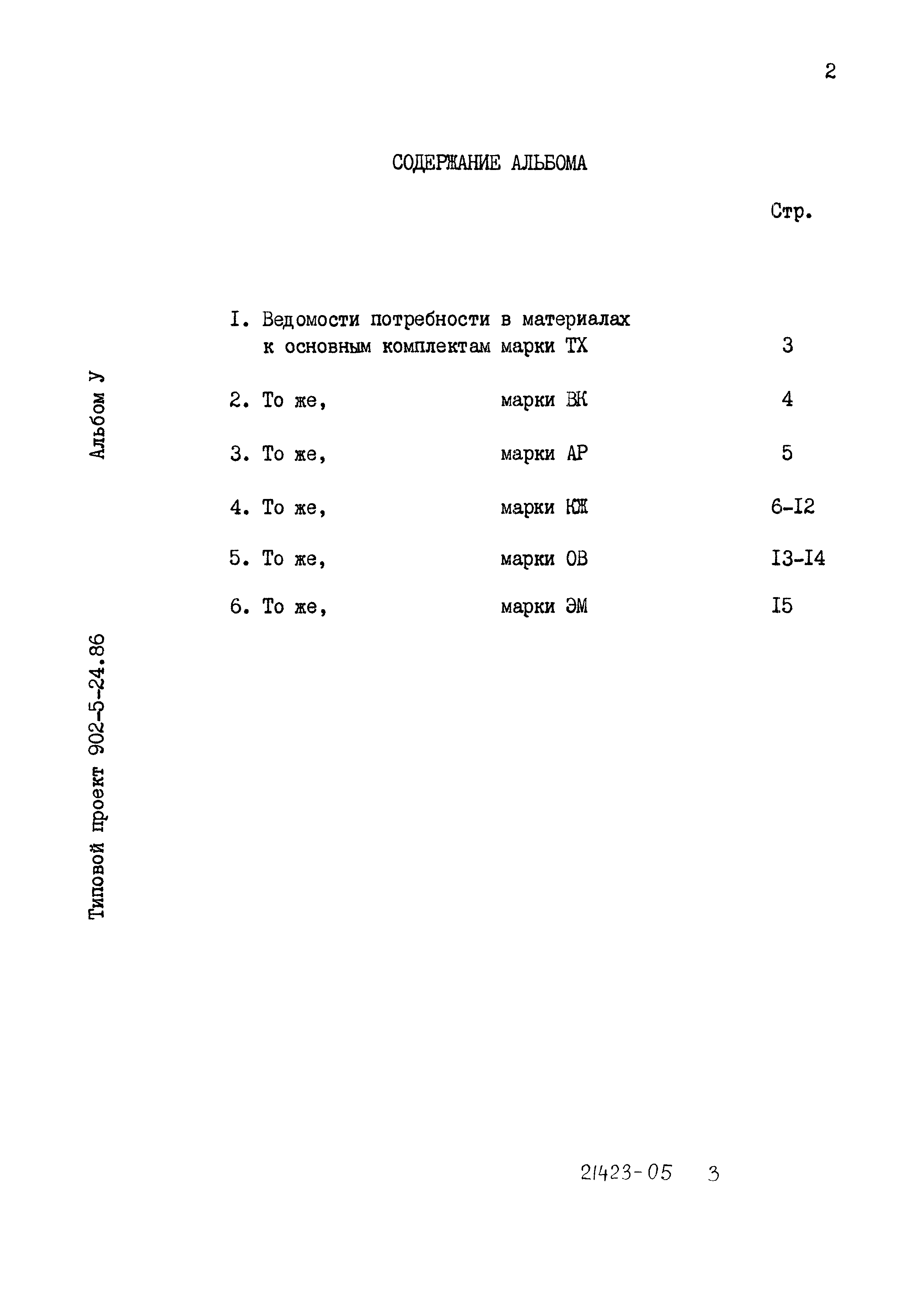 Типовой проект 902-5-24.86
