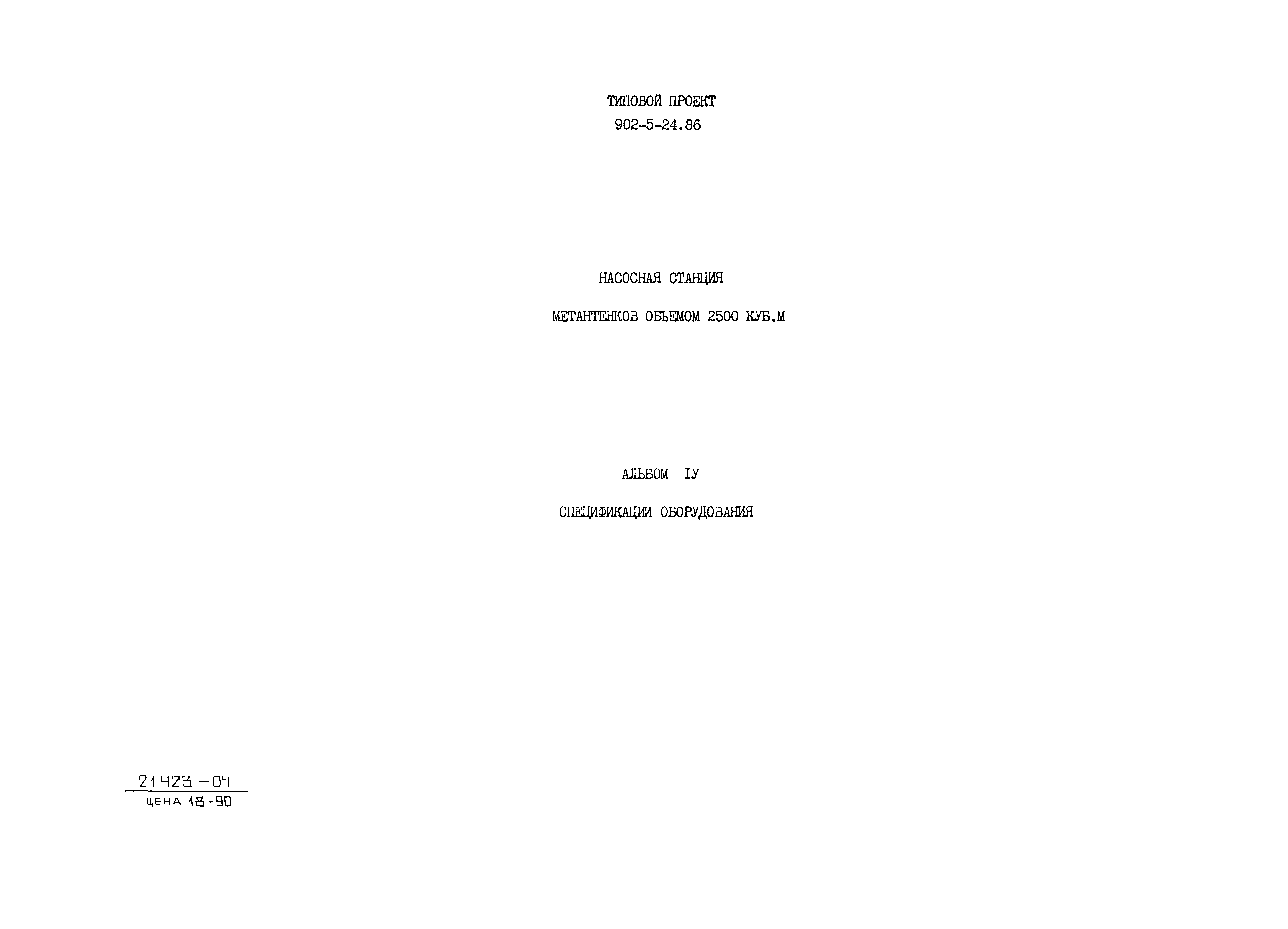 Типовой проект 902-5-24.86