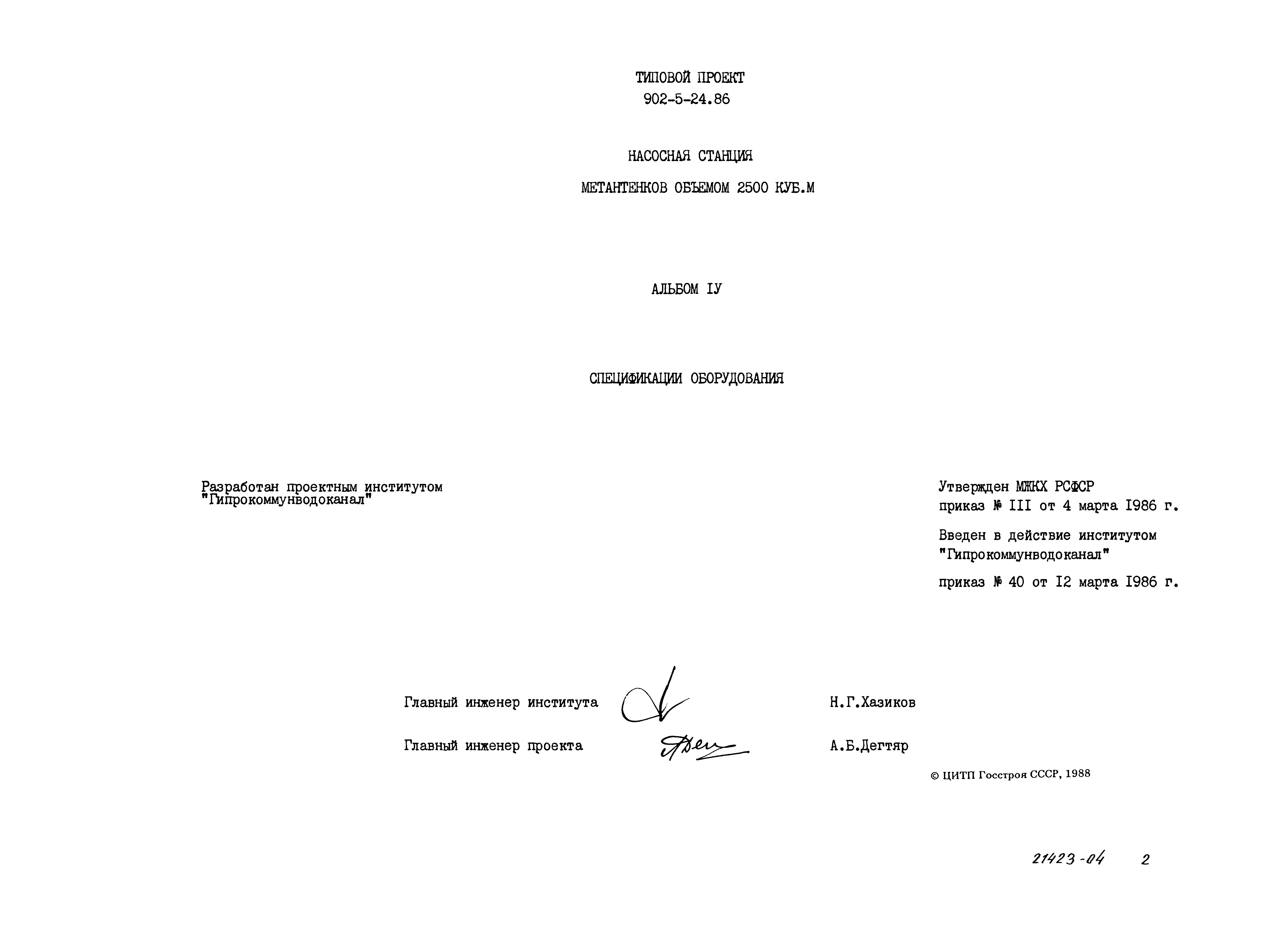 Типовой проект 902-5-24.86