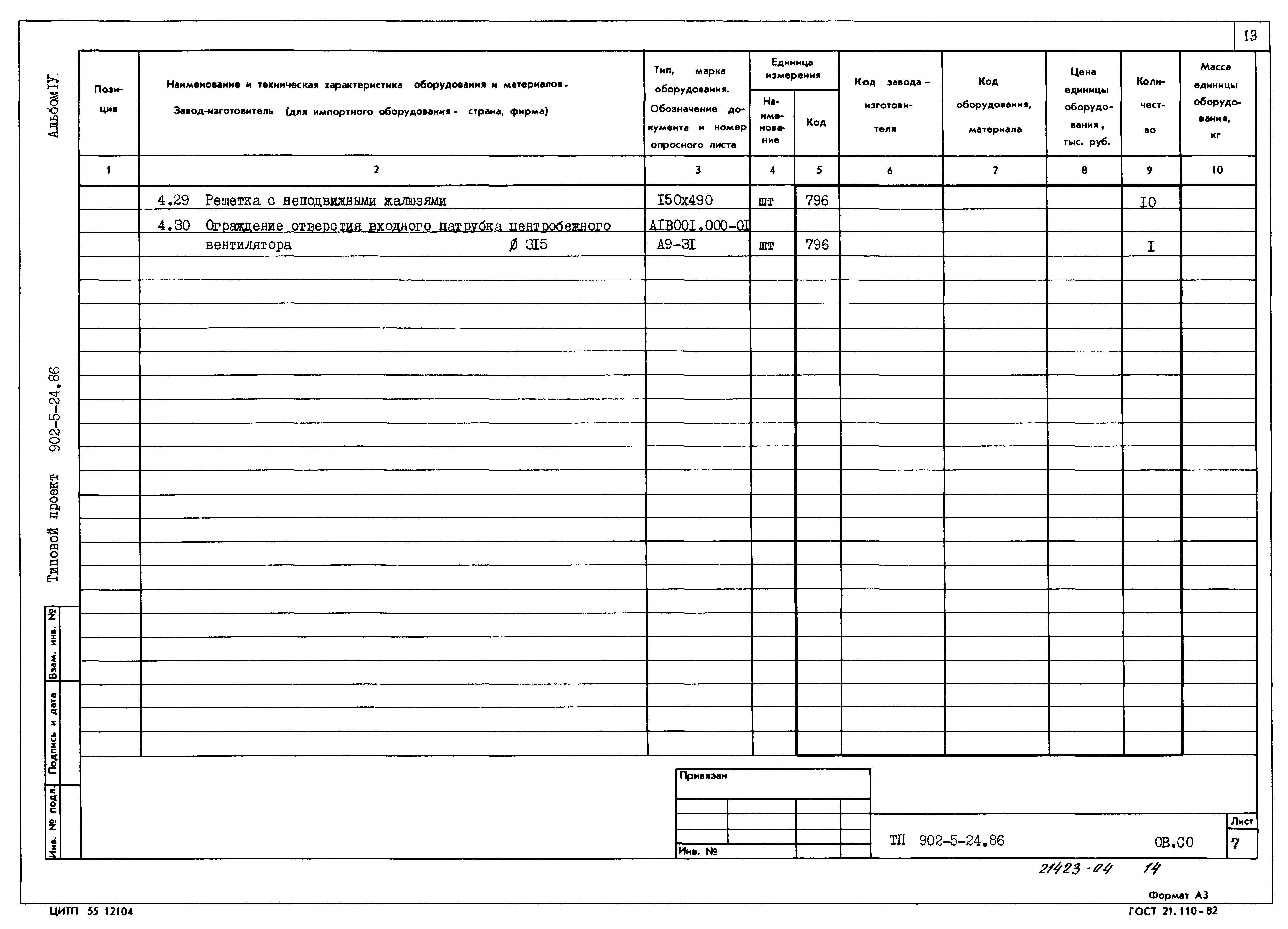 Типовой проект 902-5-24.86