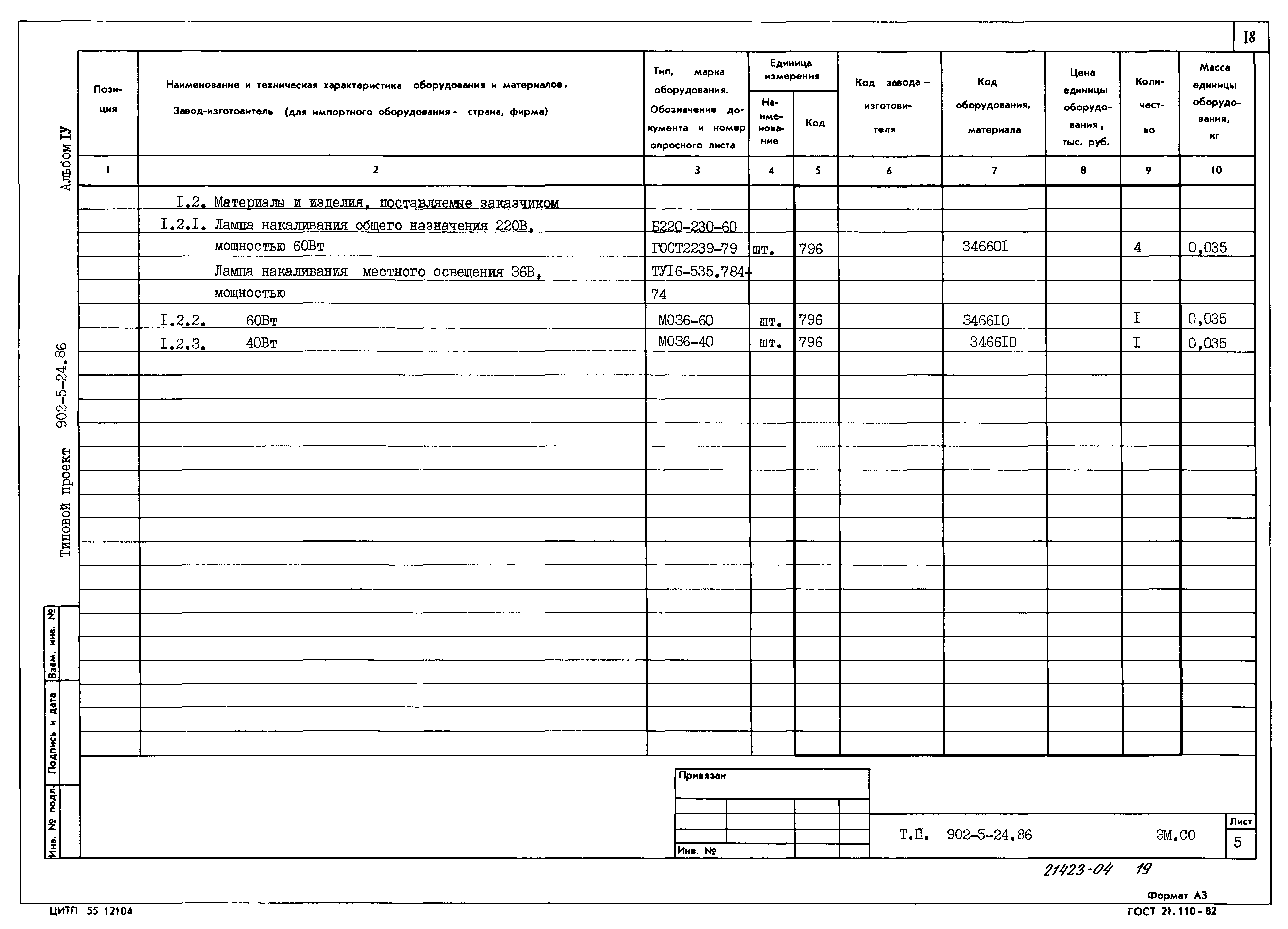 Типовой проект 902-5-24.86