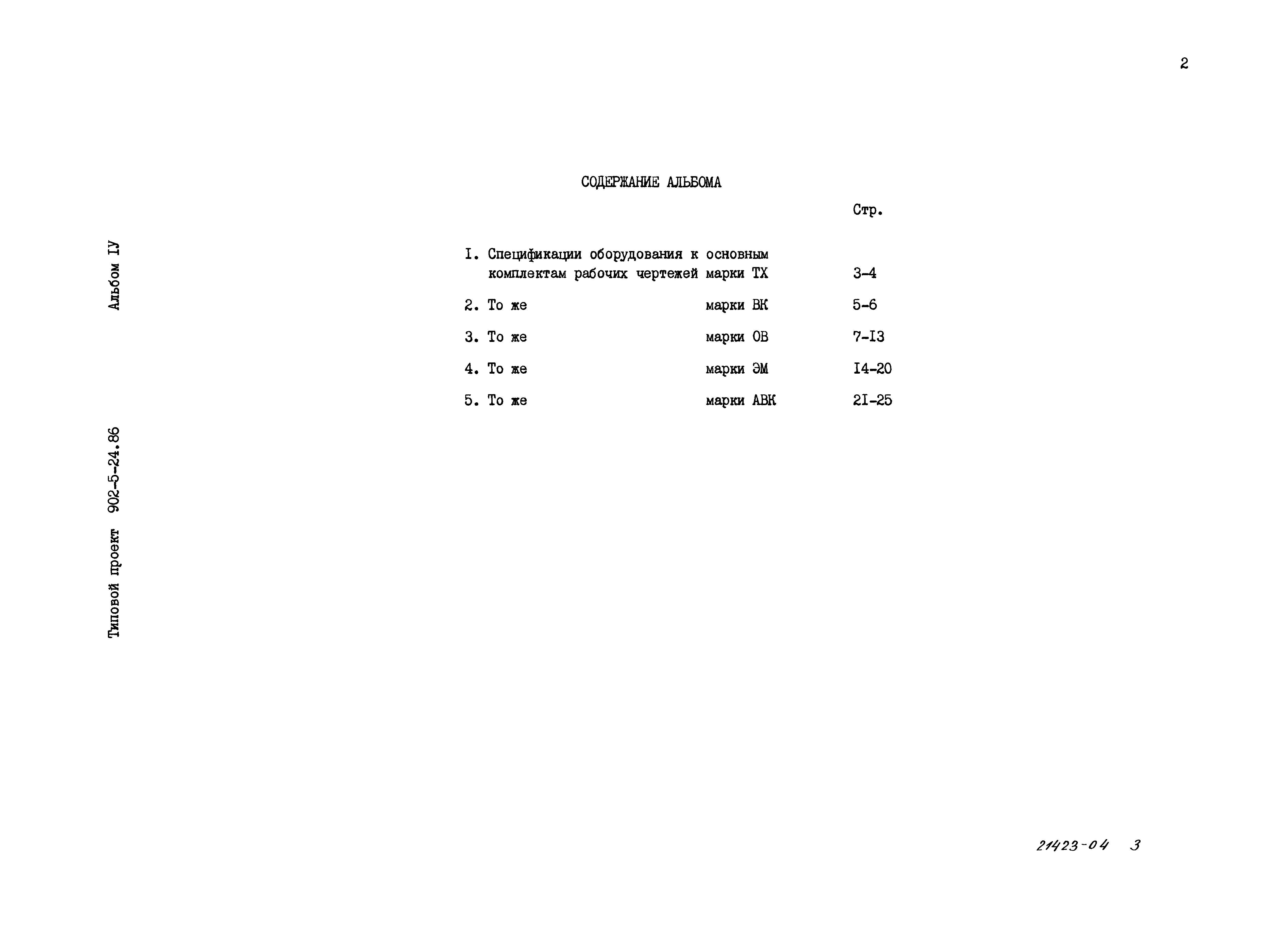 Типовой проект 902-5-24.86