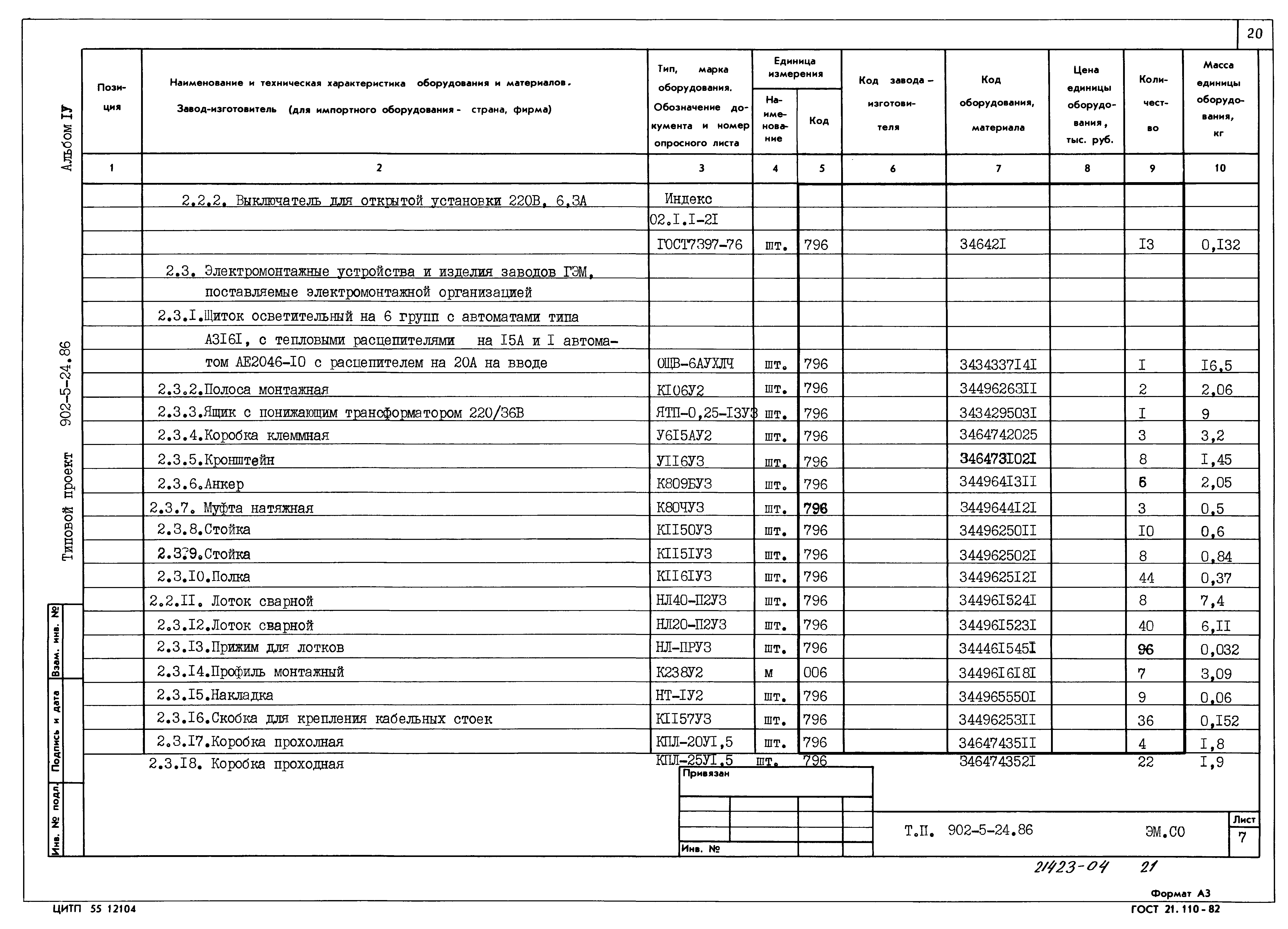 Типовой проект 902-5-24.86