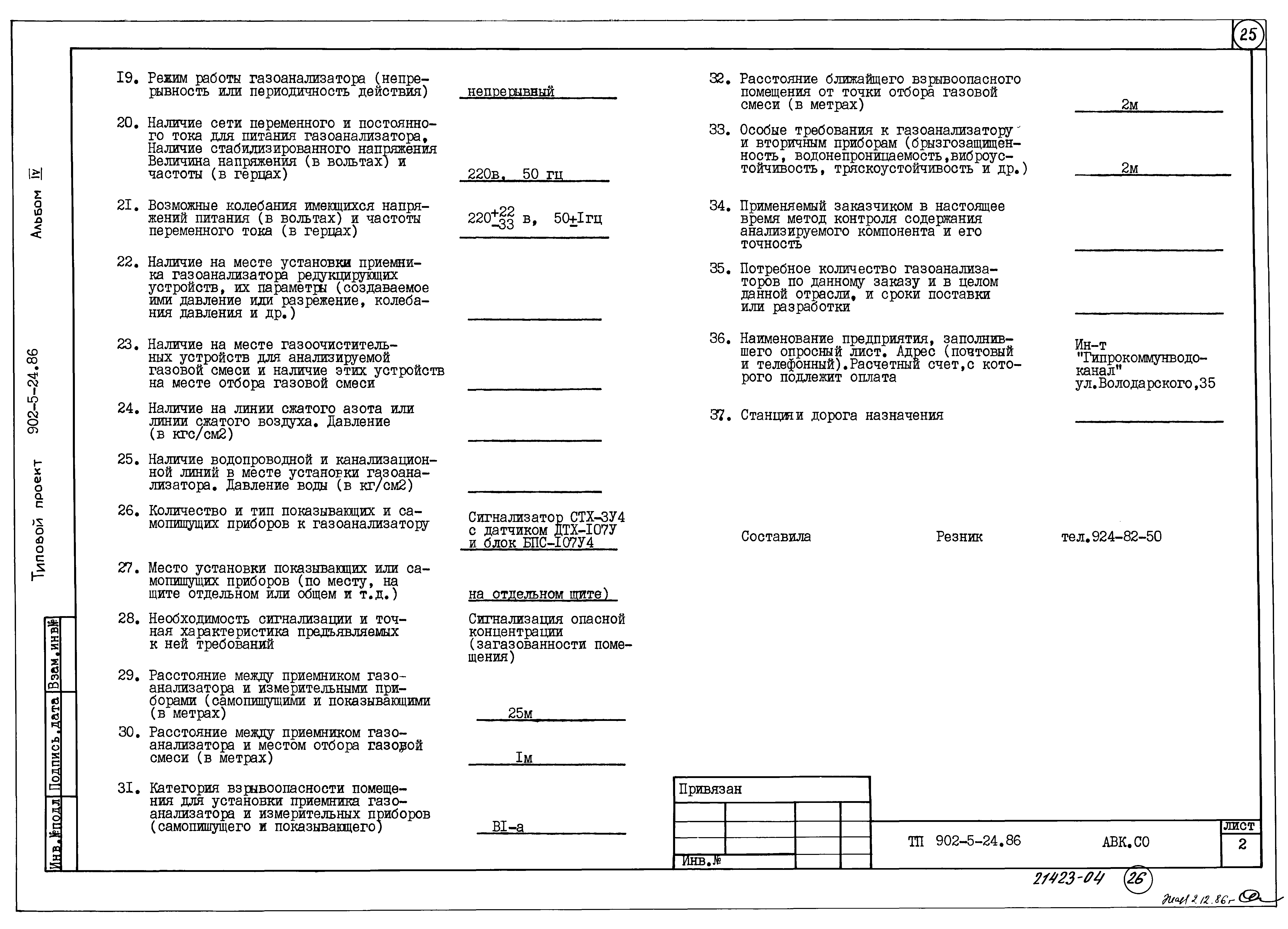 Типовой проект 902-5-24.86