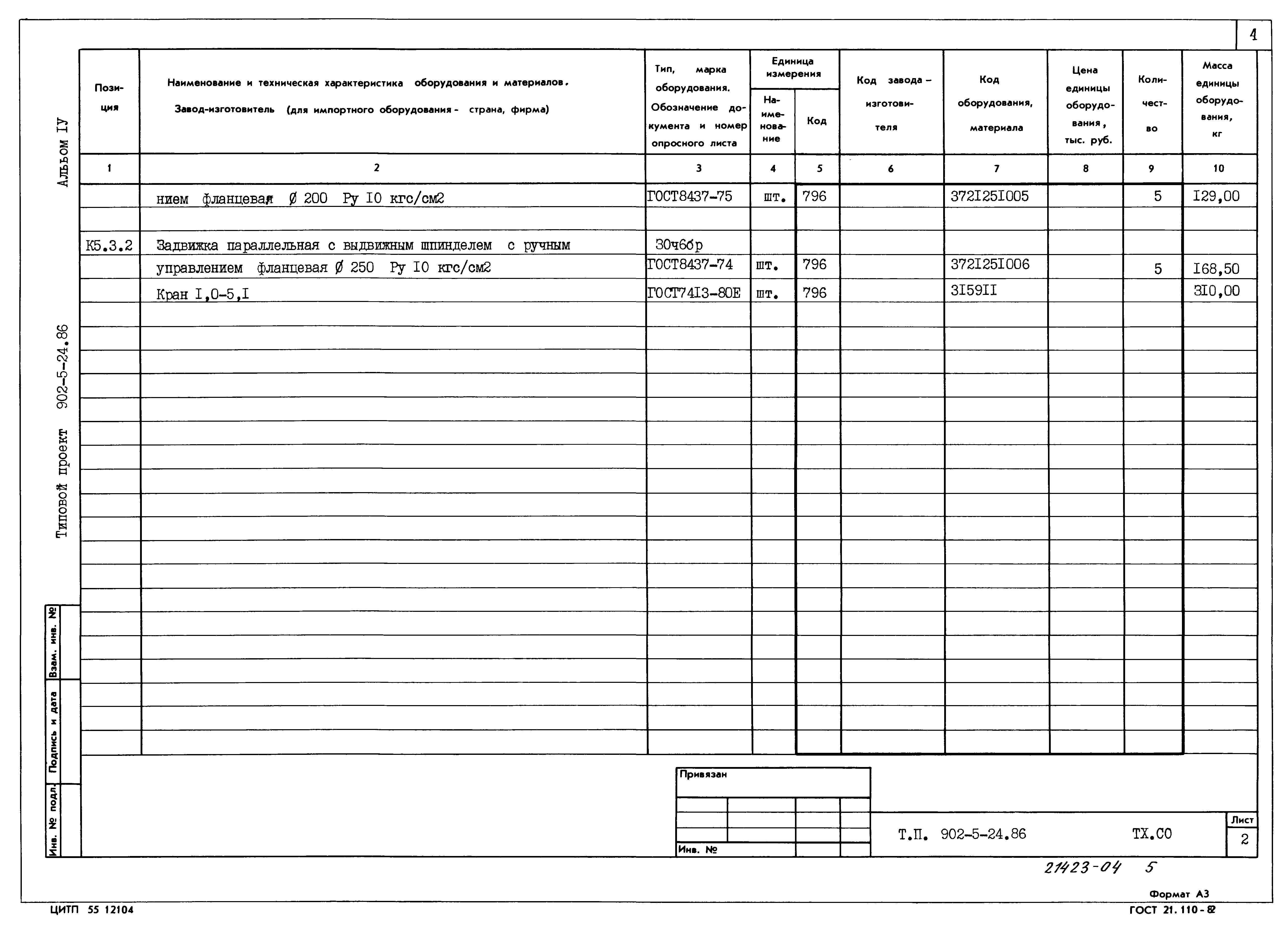 Типовой проект 902-5-24.86