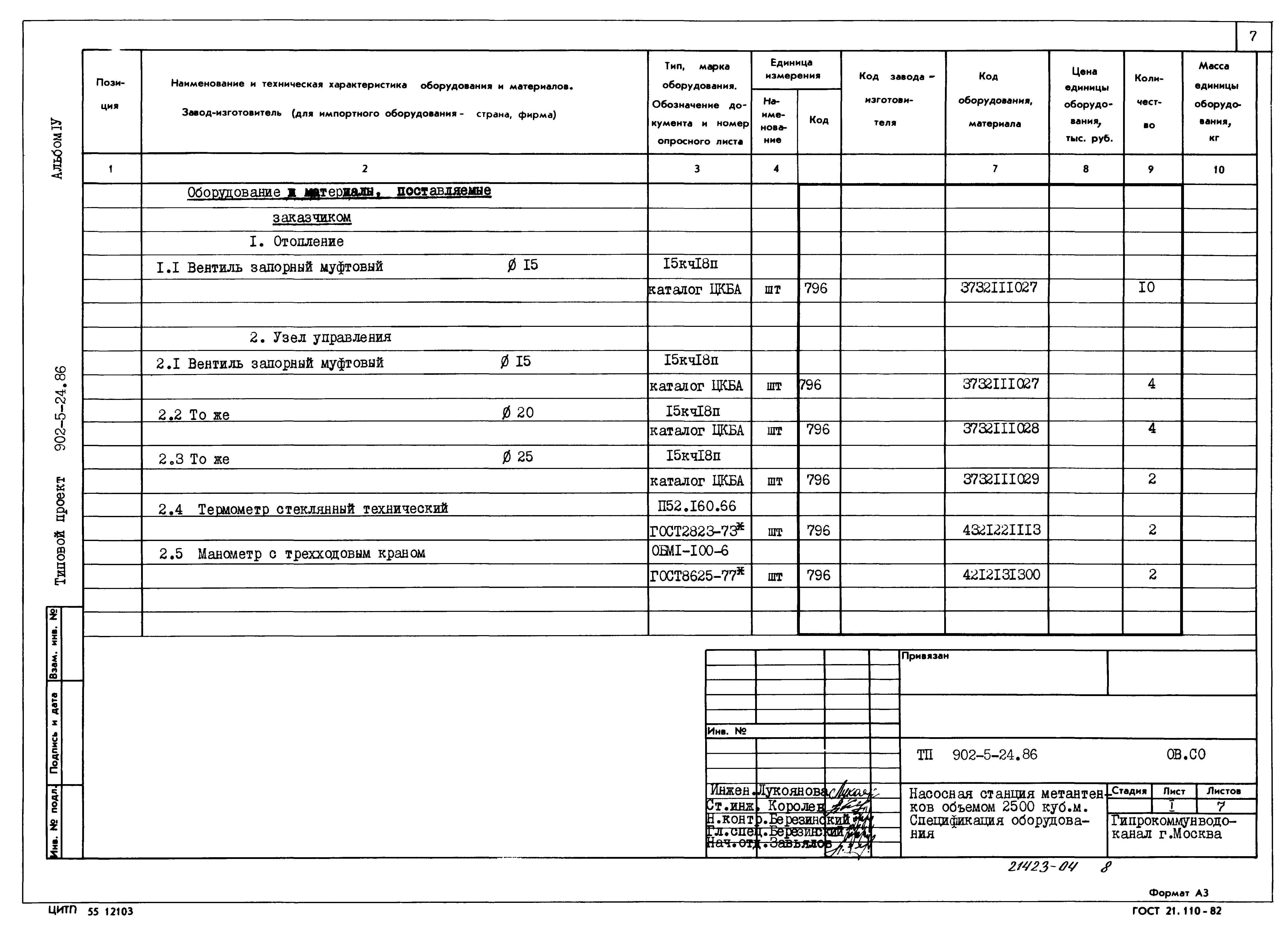 Типовой проект 902-5-24.86