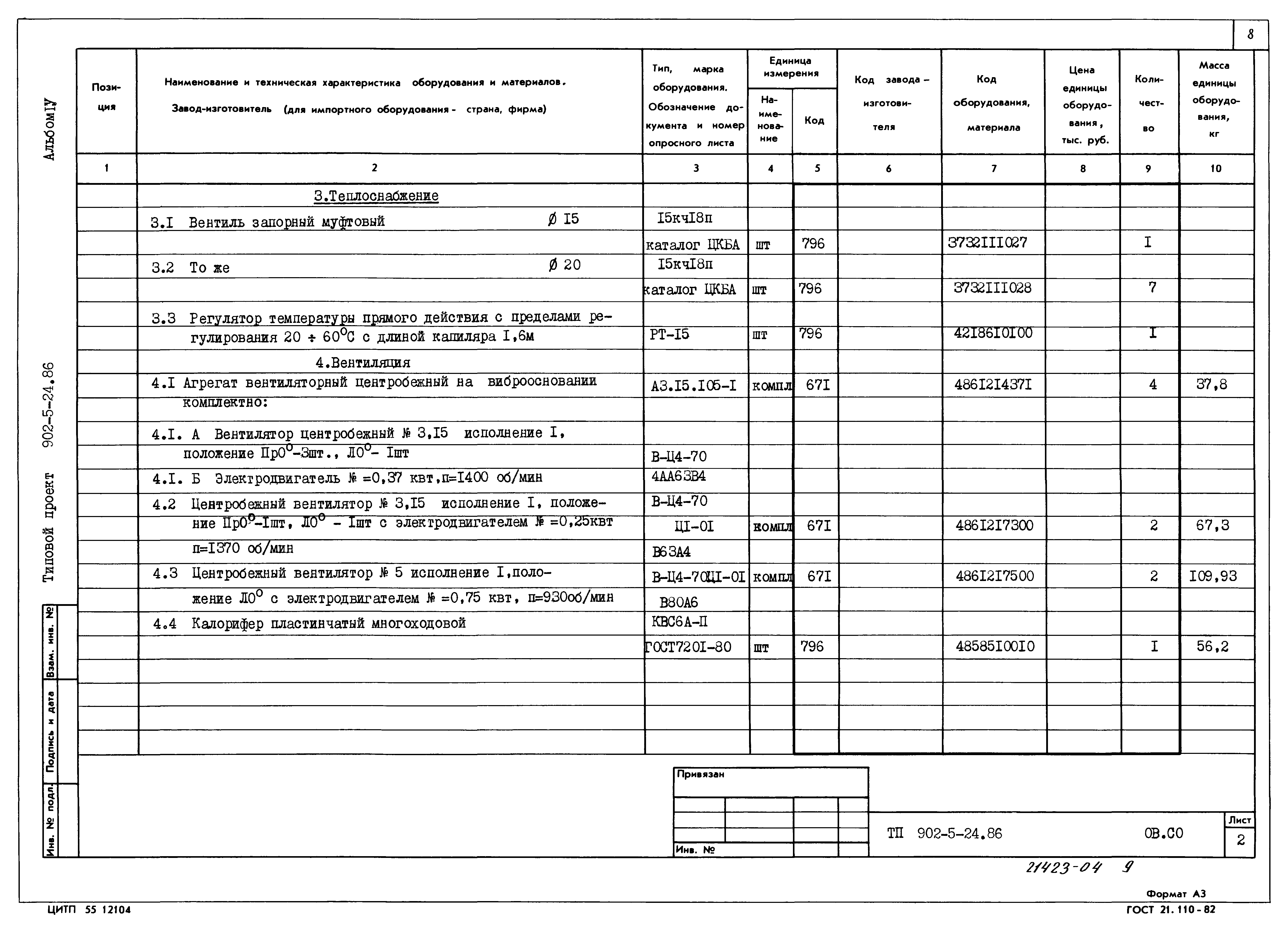 Типовой проект 902-5-24.86