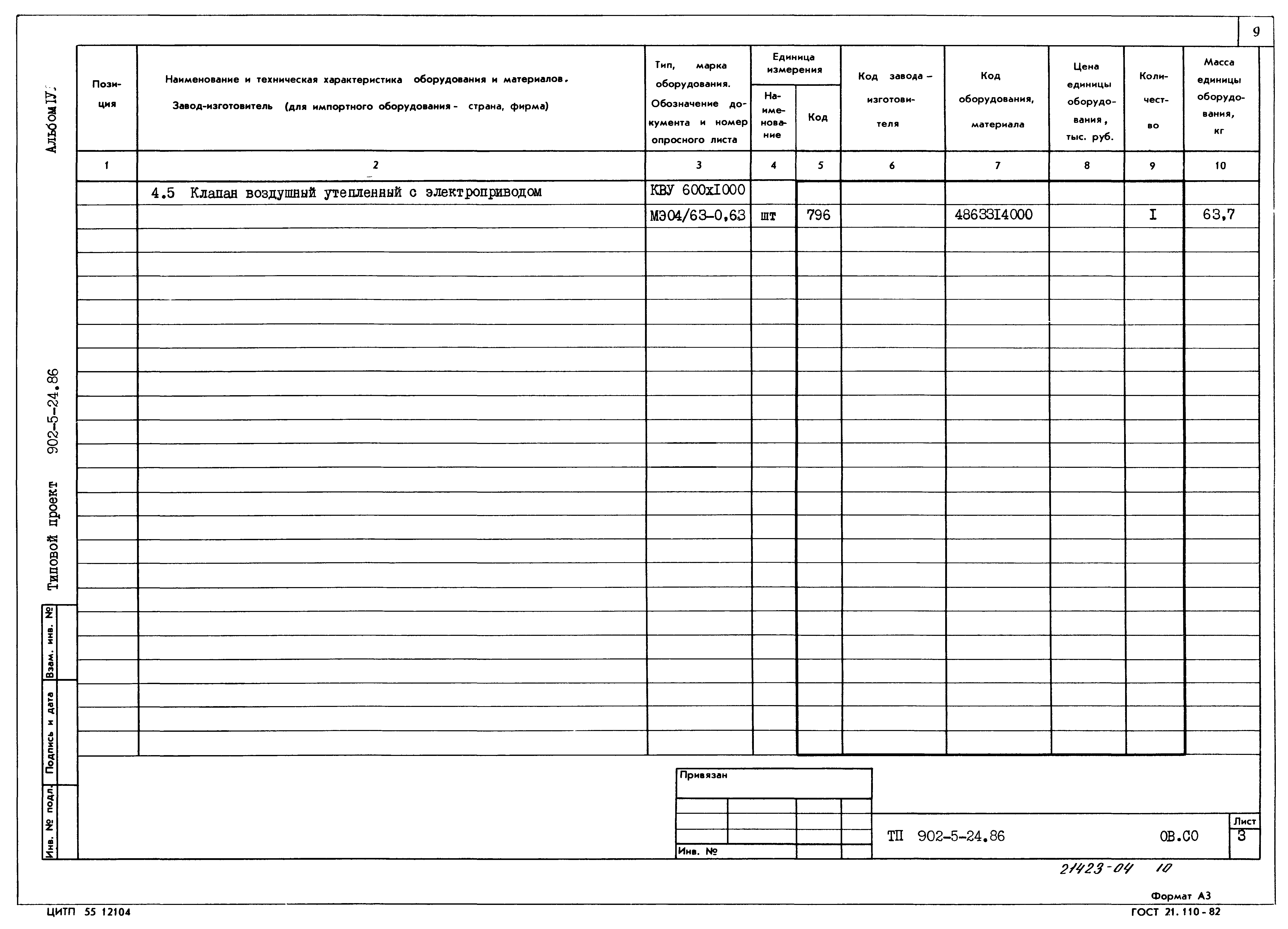 Типовой проект 902-5-24.86