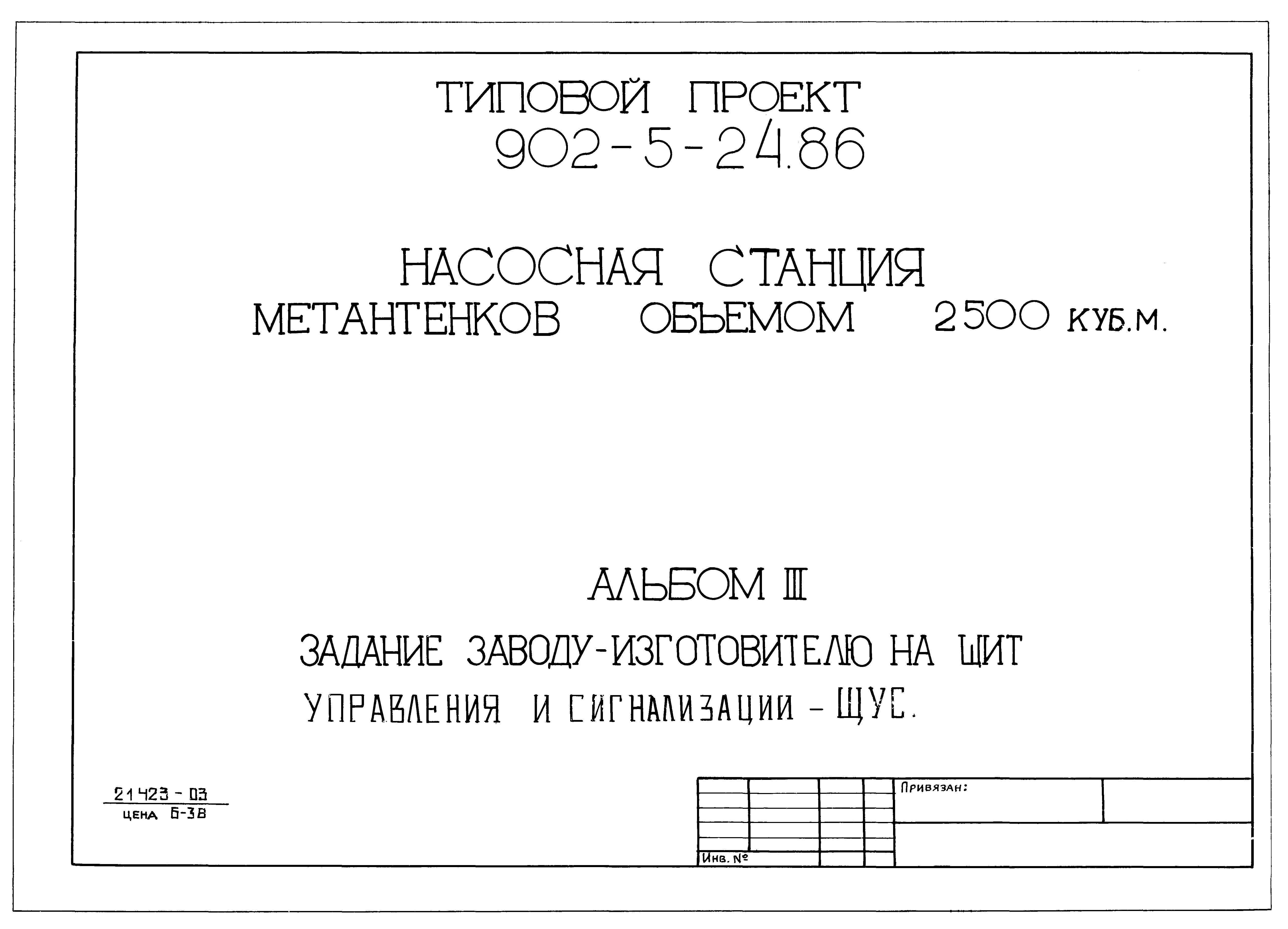 Типовой проект 902-5-24.86