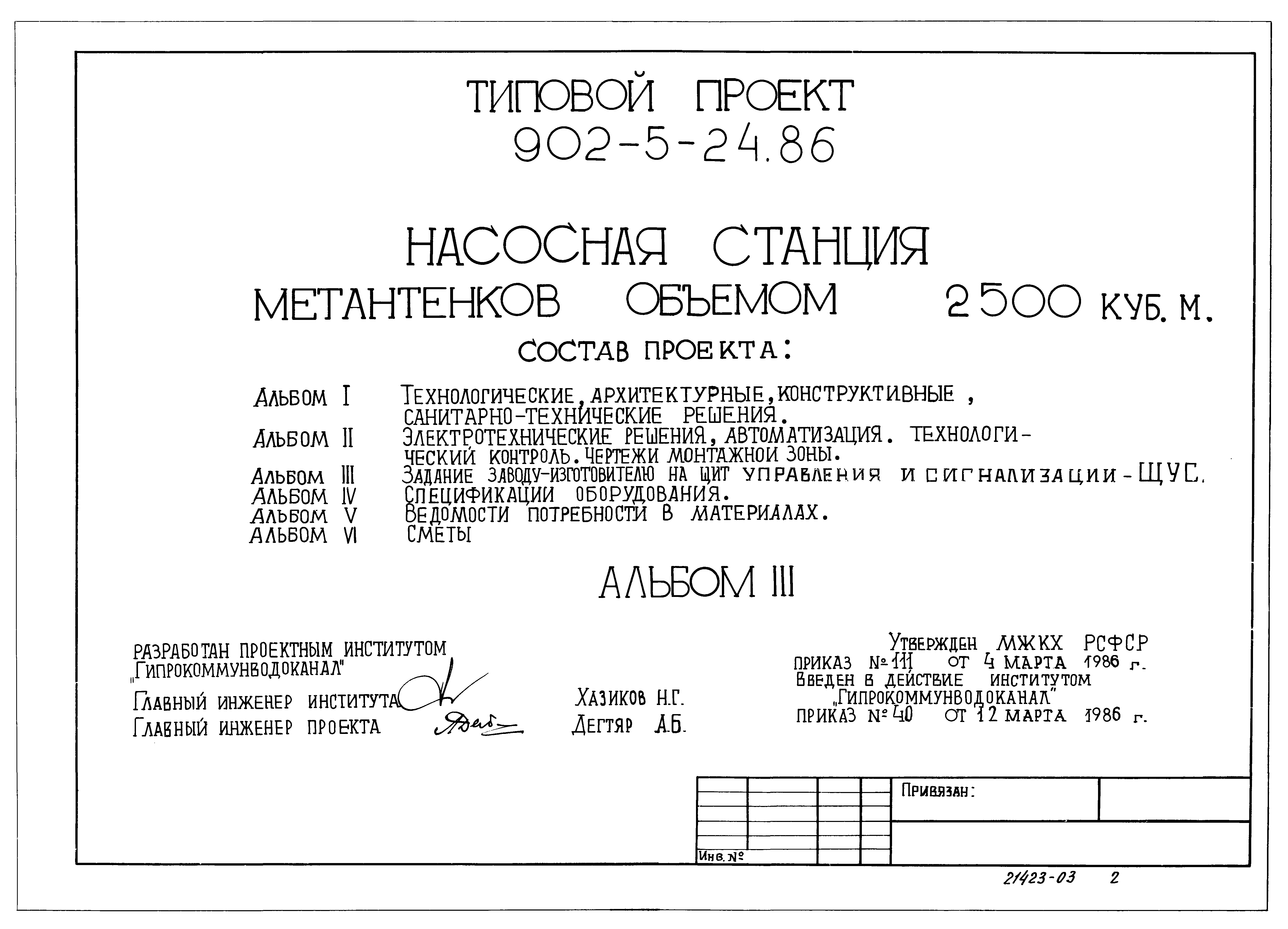 Типовой проект 902-5-24.86