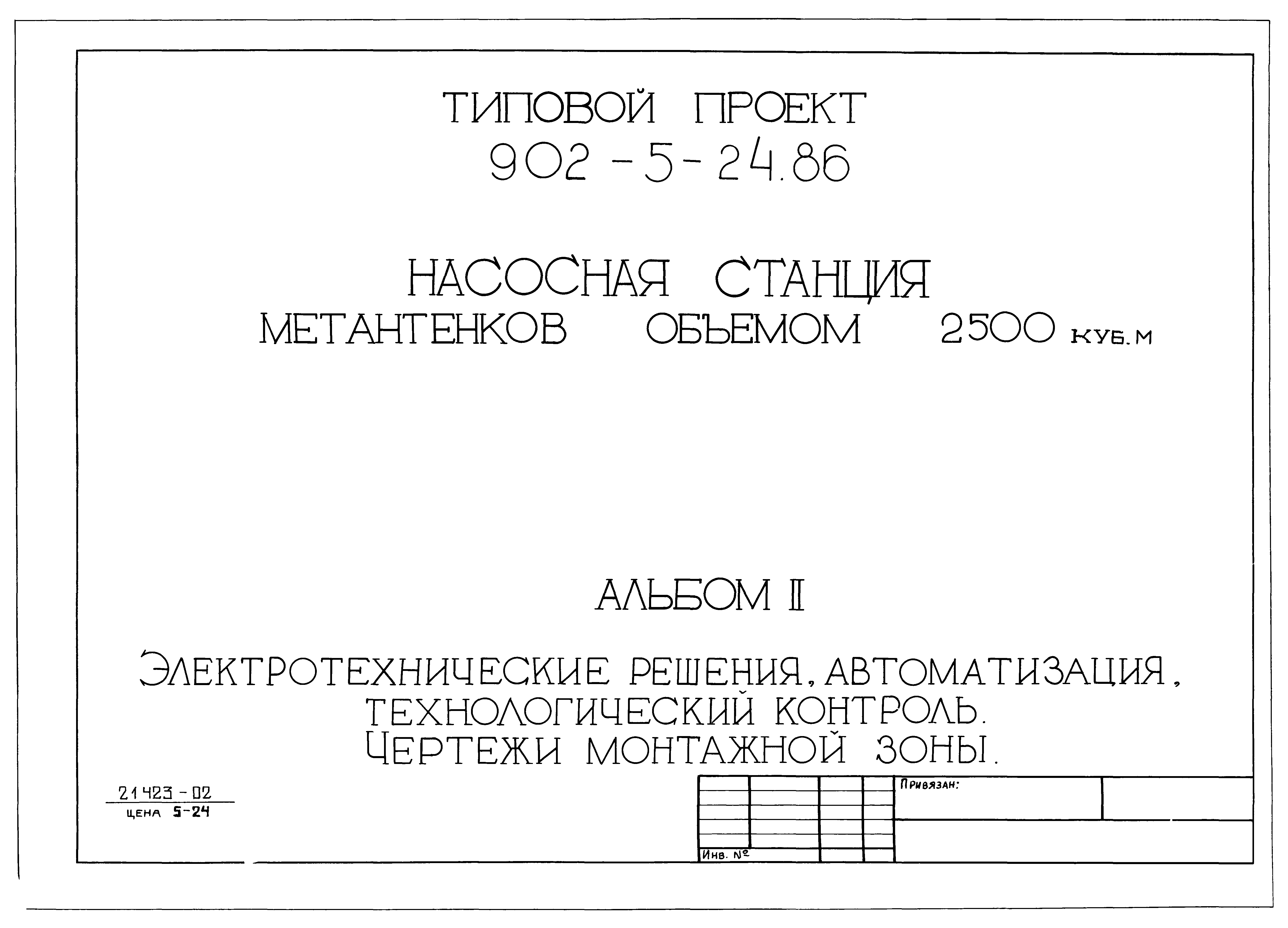 Типовой проект 902-5-24.86