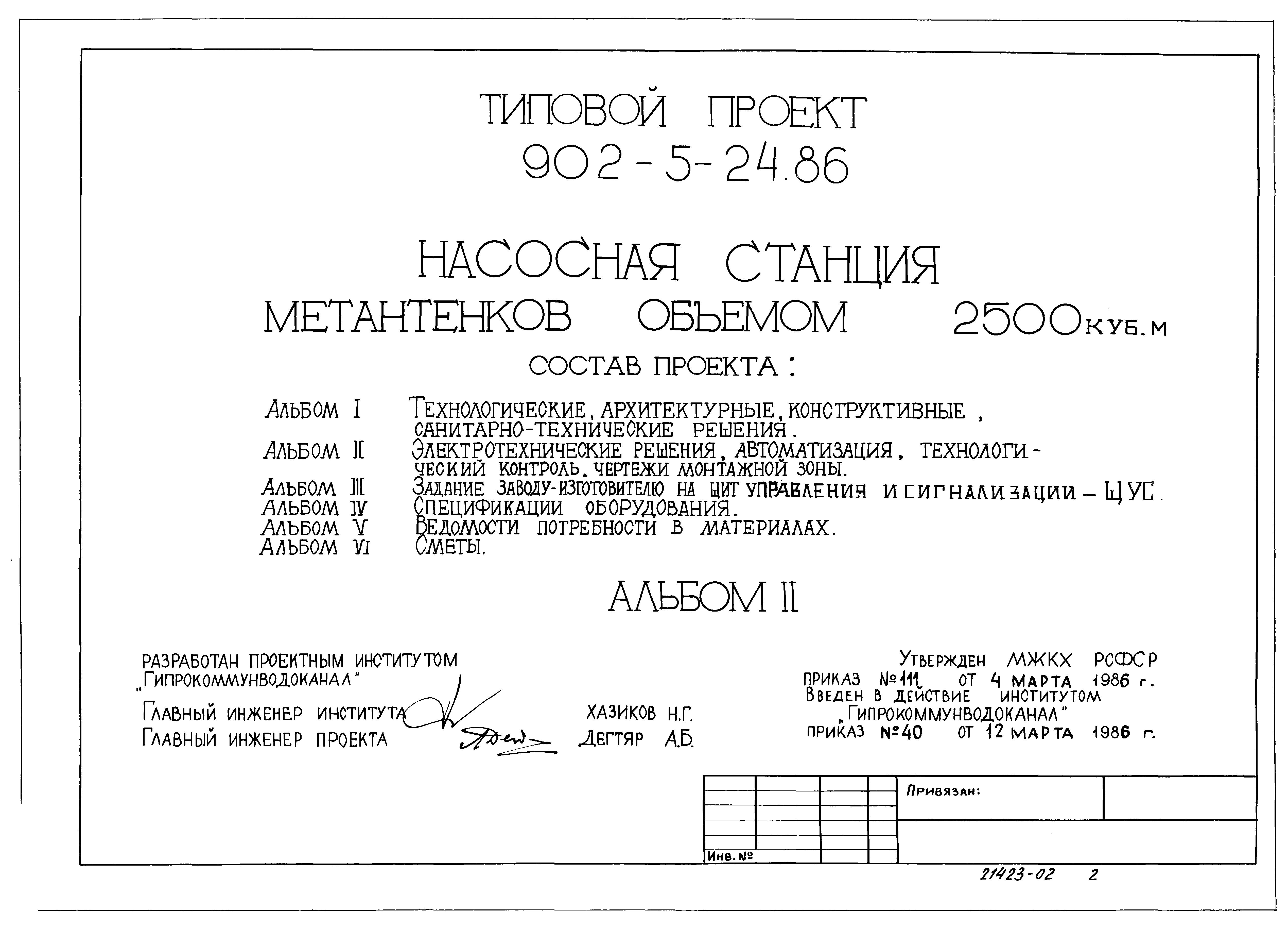 Типовой проект 902-5-24.86