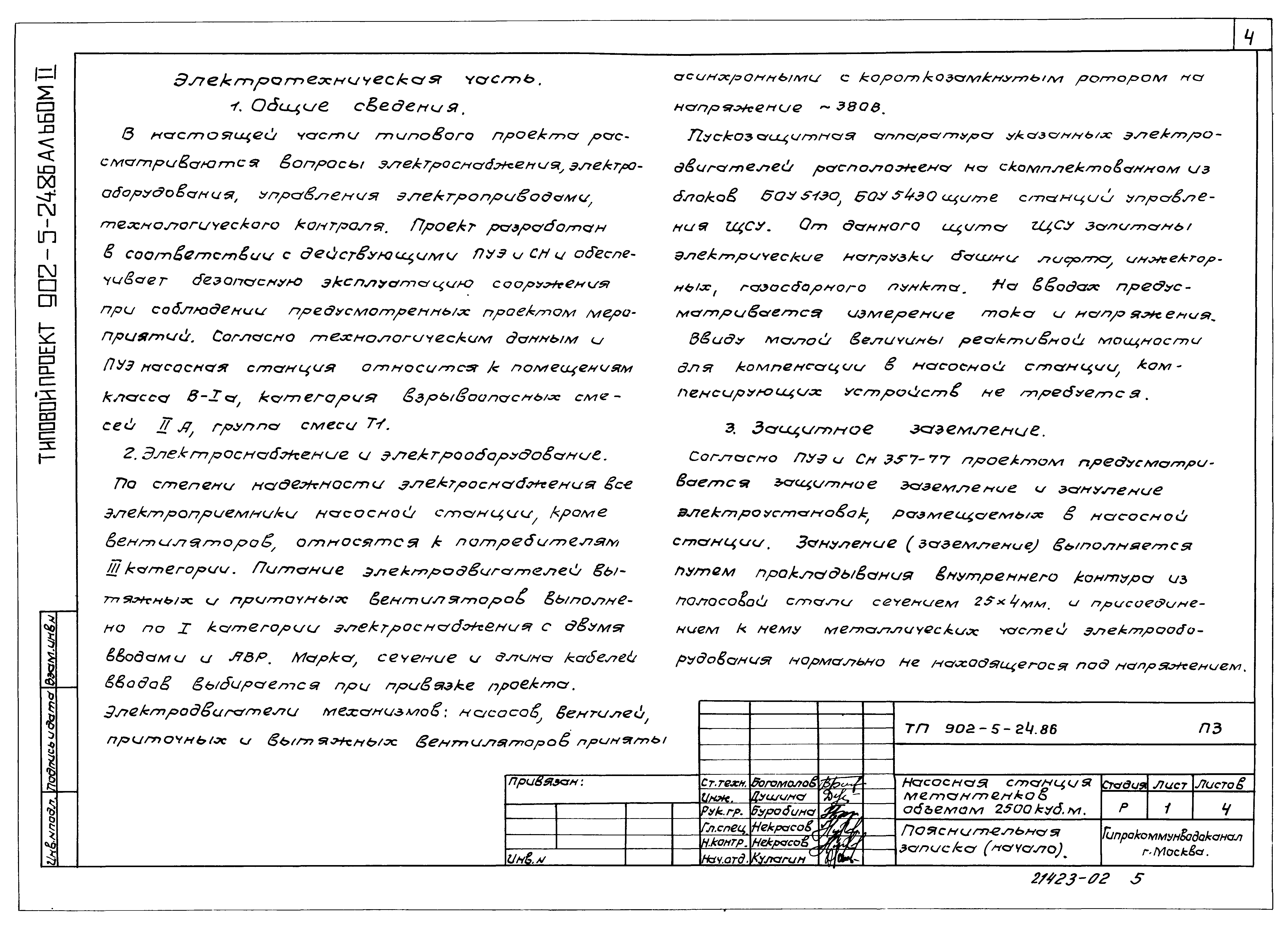 Типовой проект 902-5-24.86