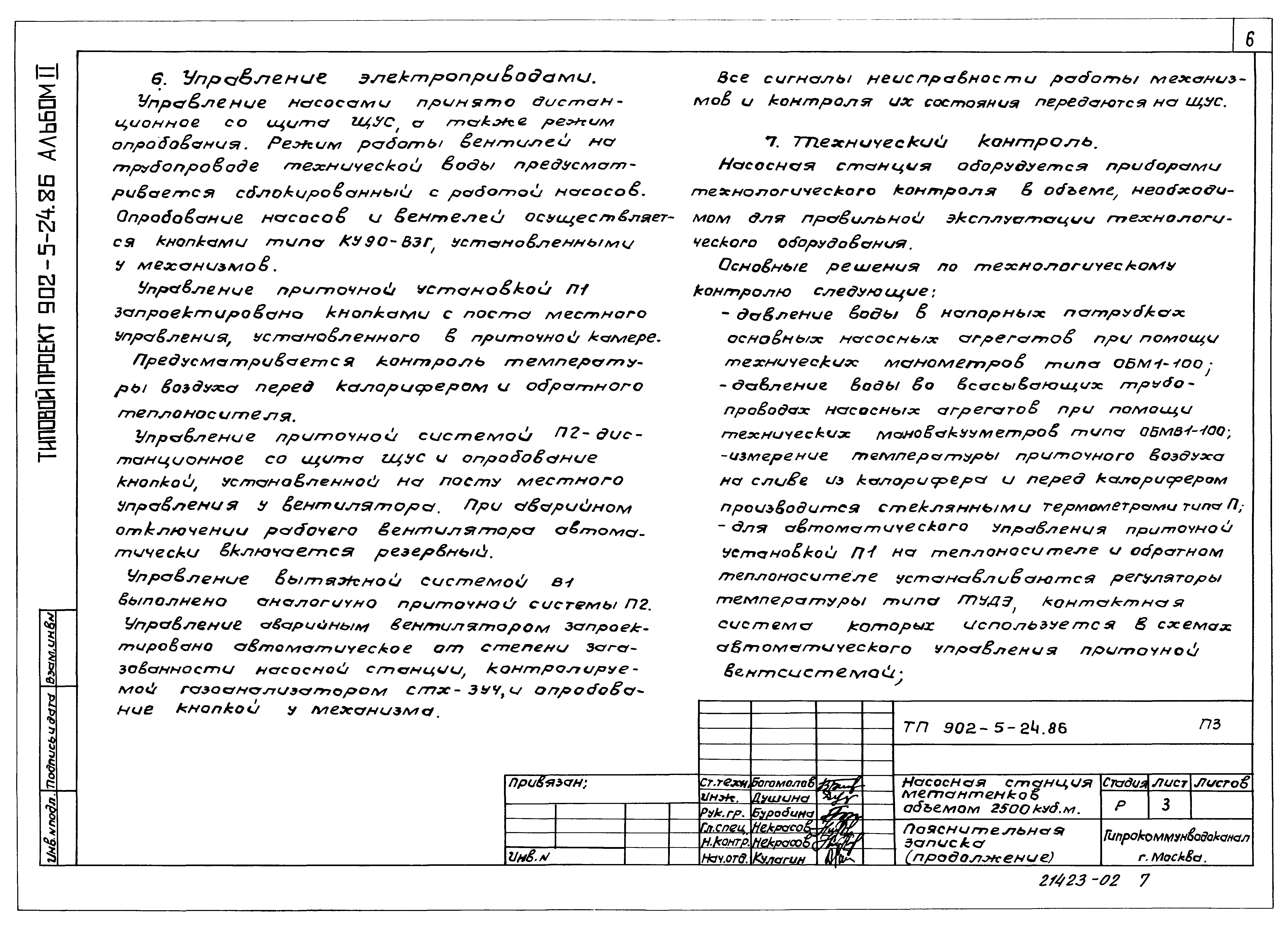 Типовой проект 902-5-24.86