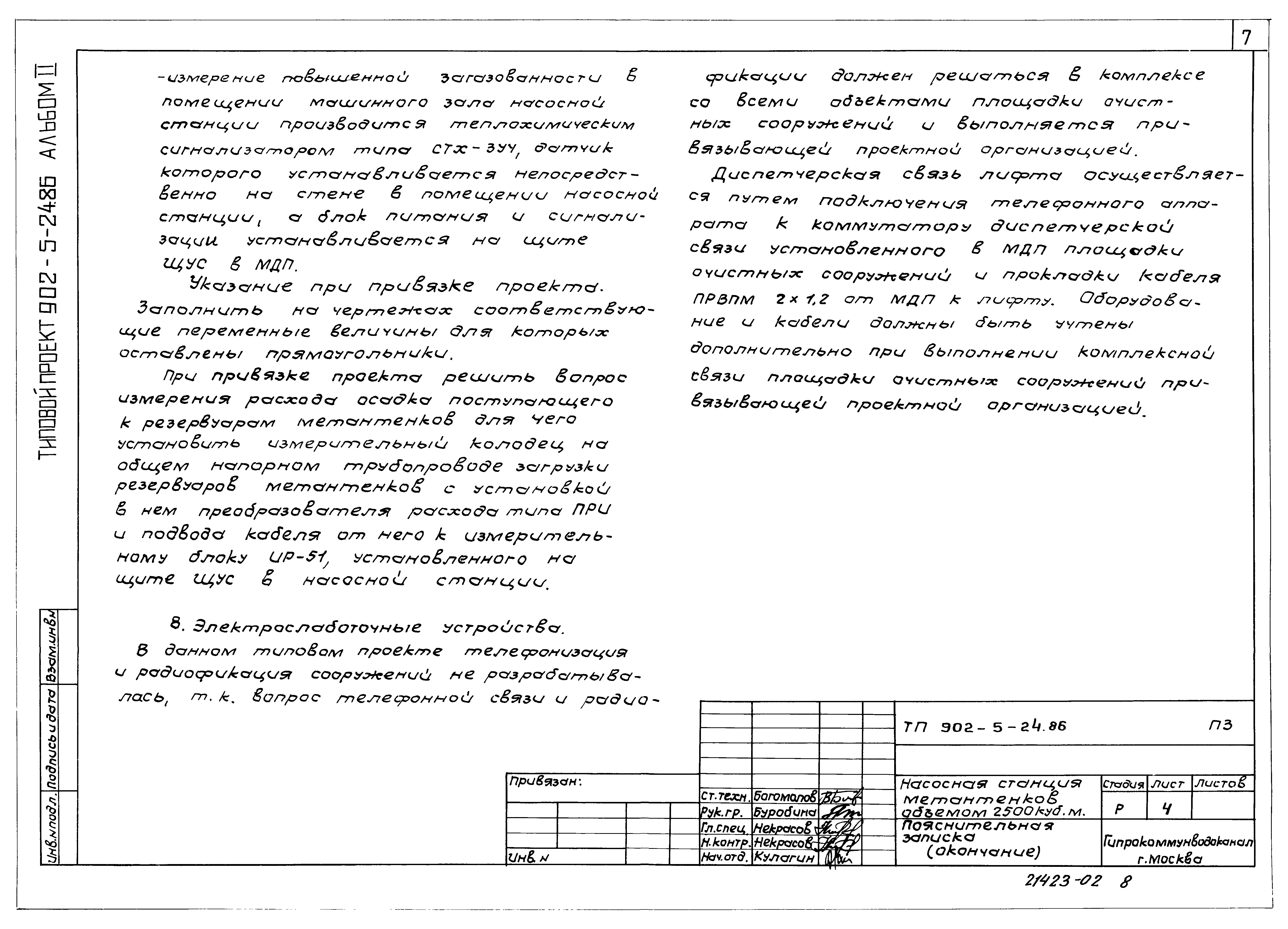 Типовой проект 902-5-24.86