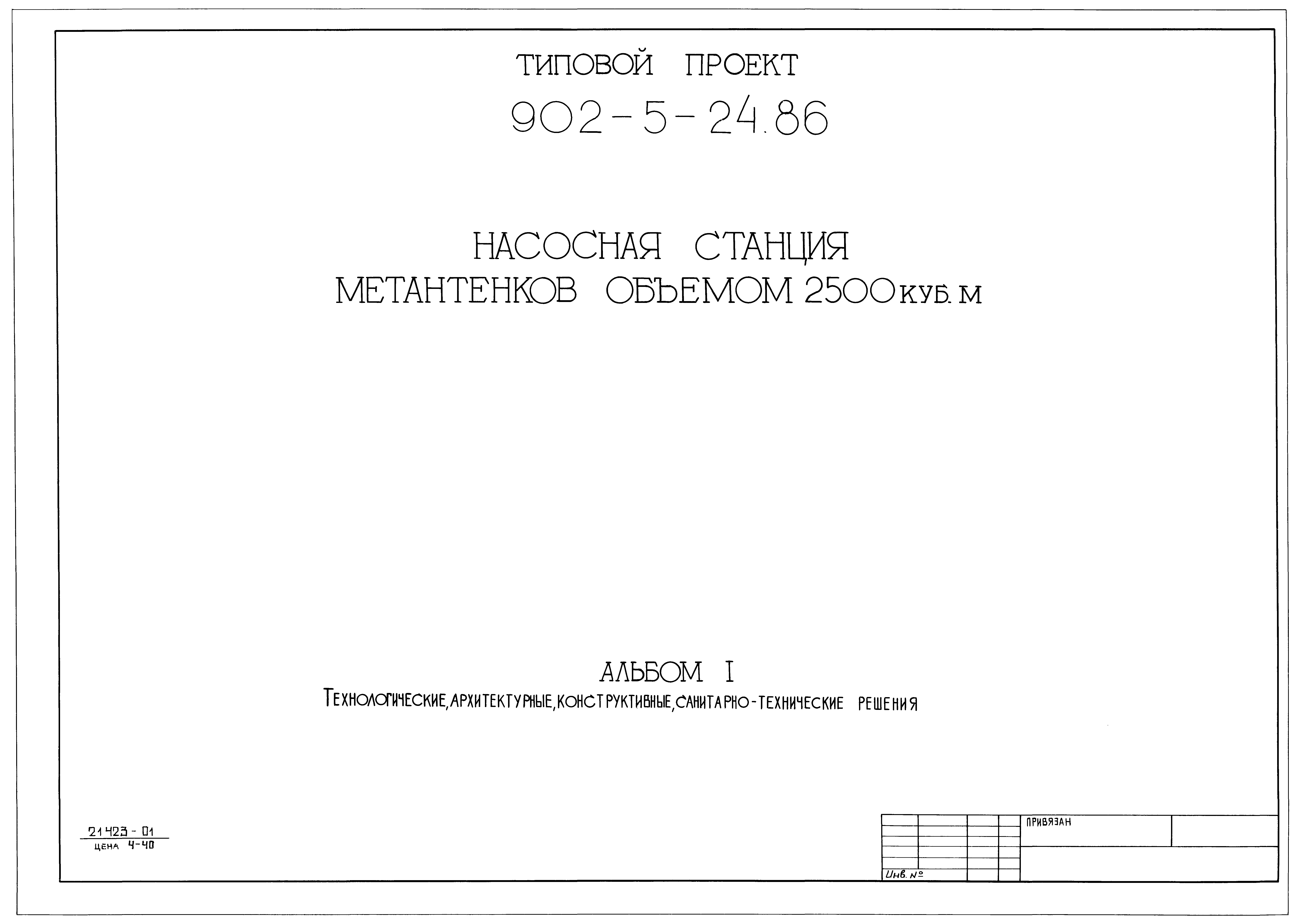 Типовой проект 902-5-24.86