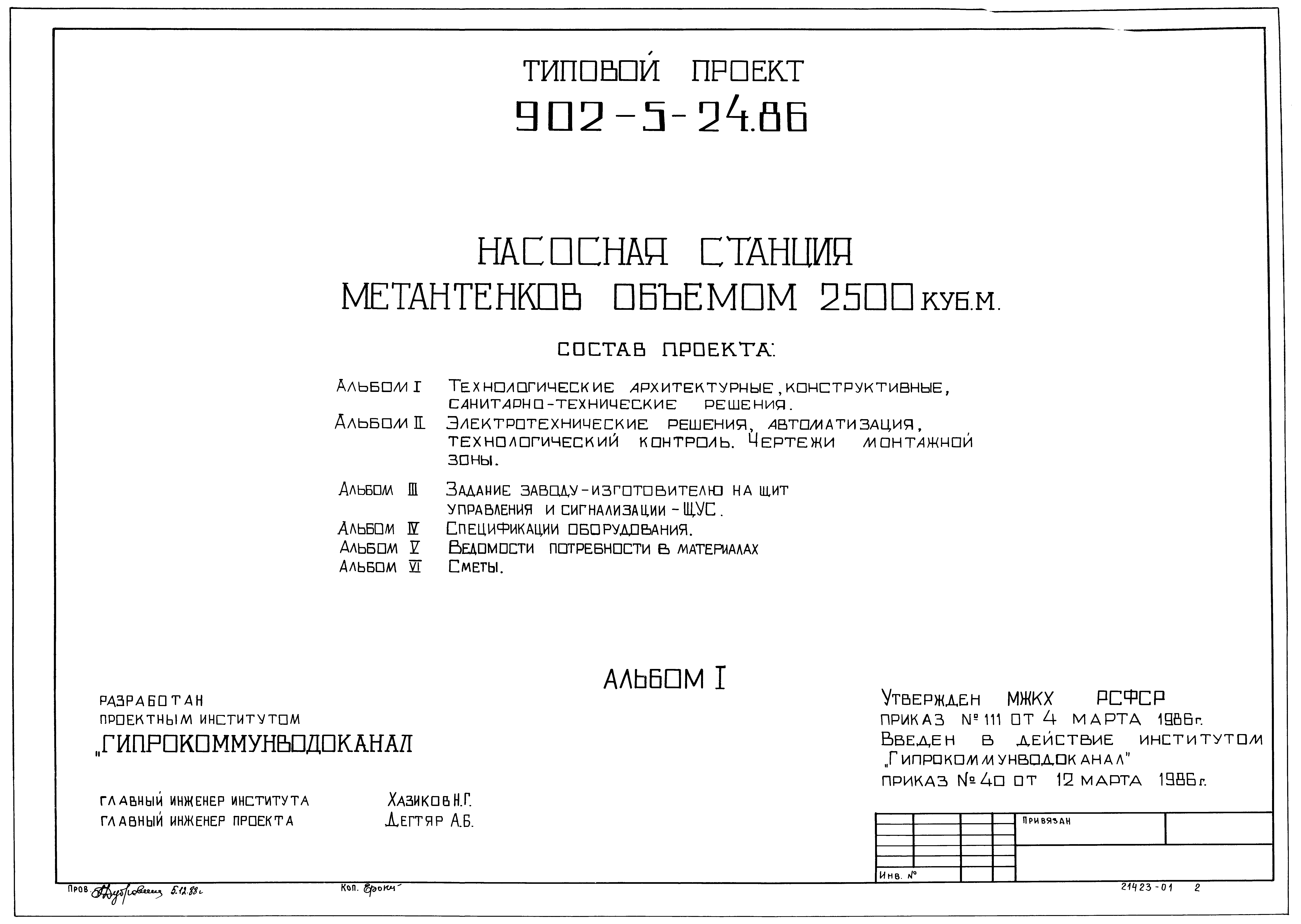 Типовой проект 902-5-24.86