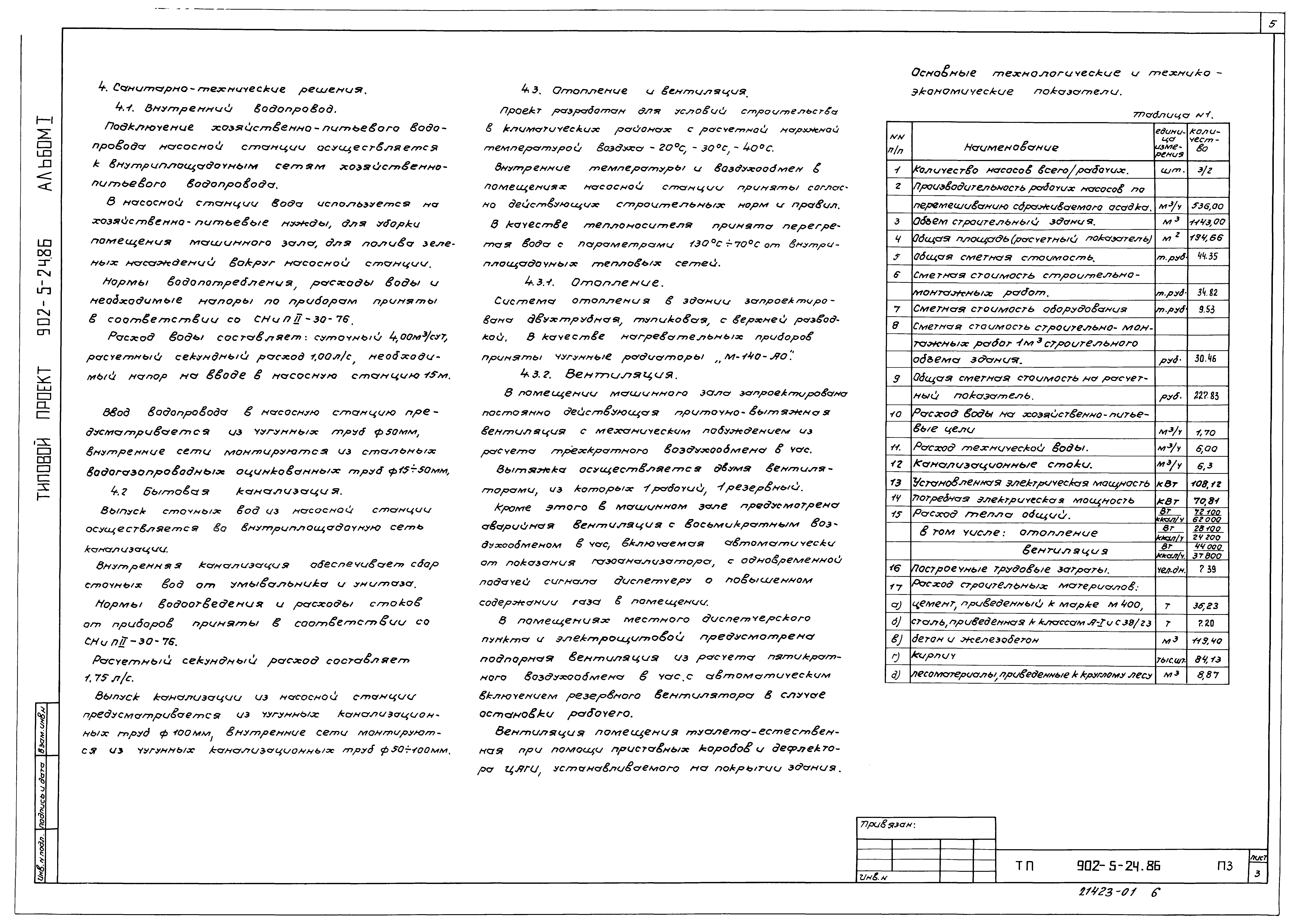 Типовой проект 902-5-24.86