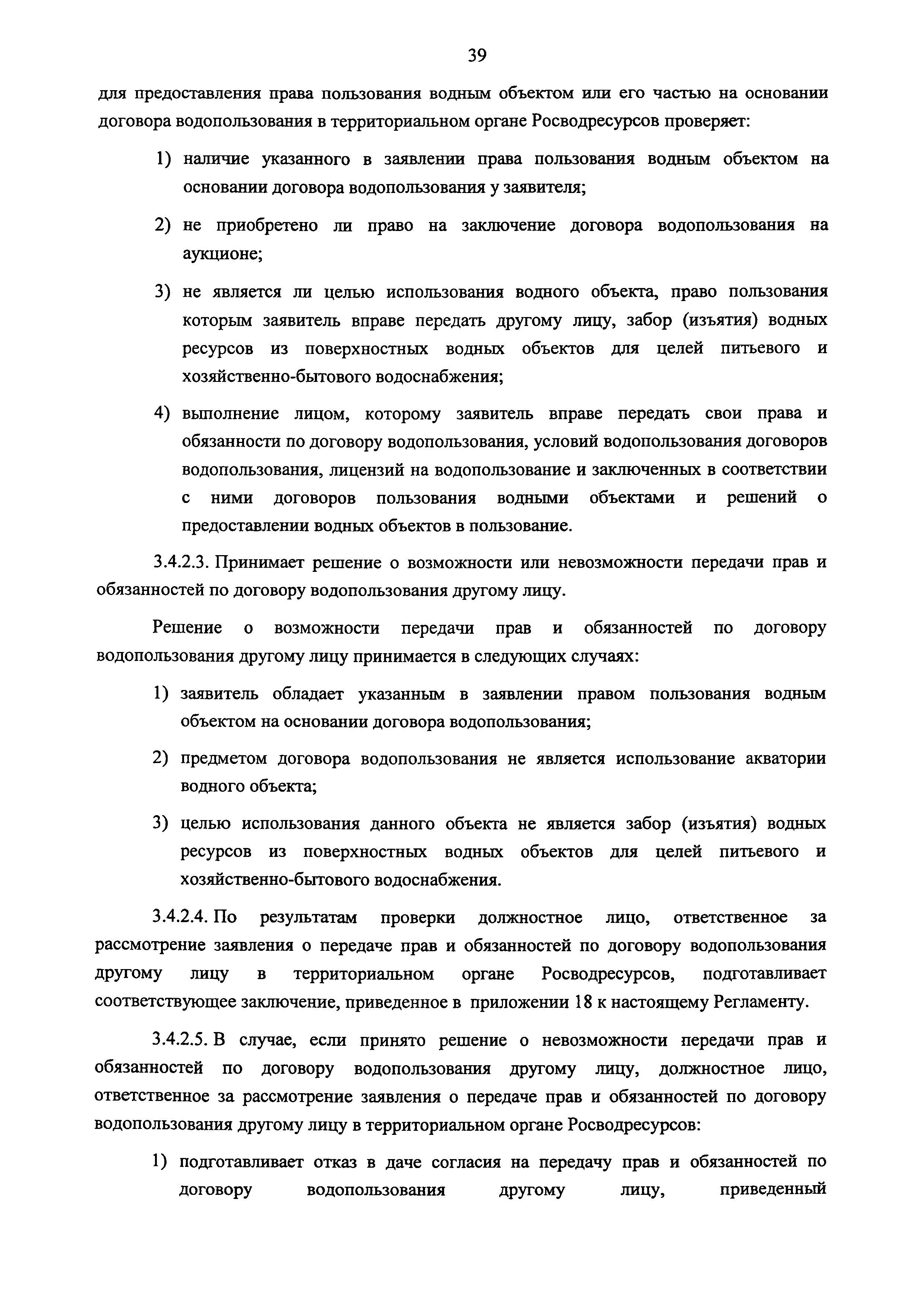 Скачать Административный регламент по осуществлению Федеральным агентством  водных ресурсов государственной функции по предоставлению права пользования  водными объектами на основании договоров водопользования