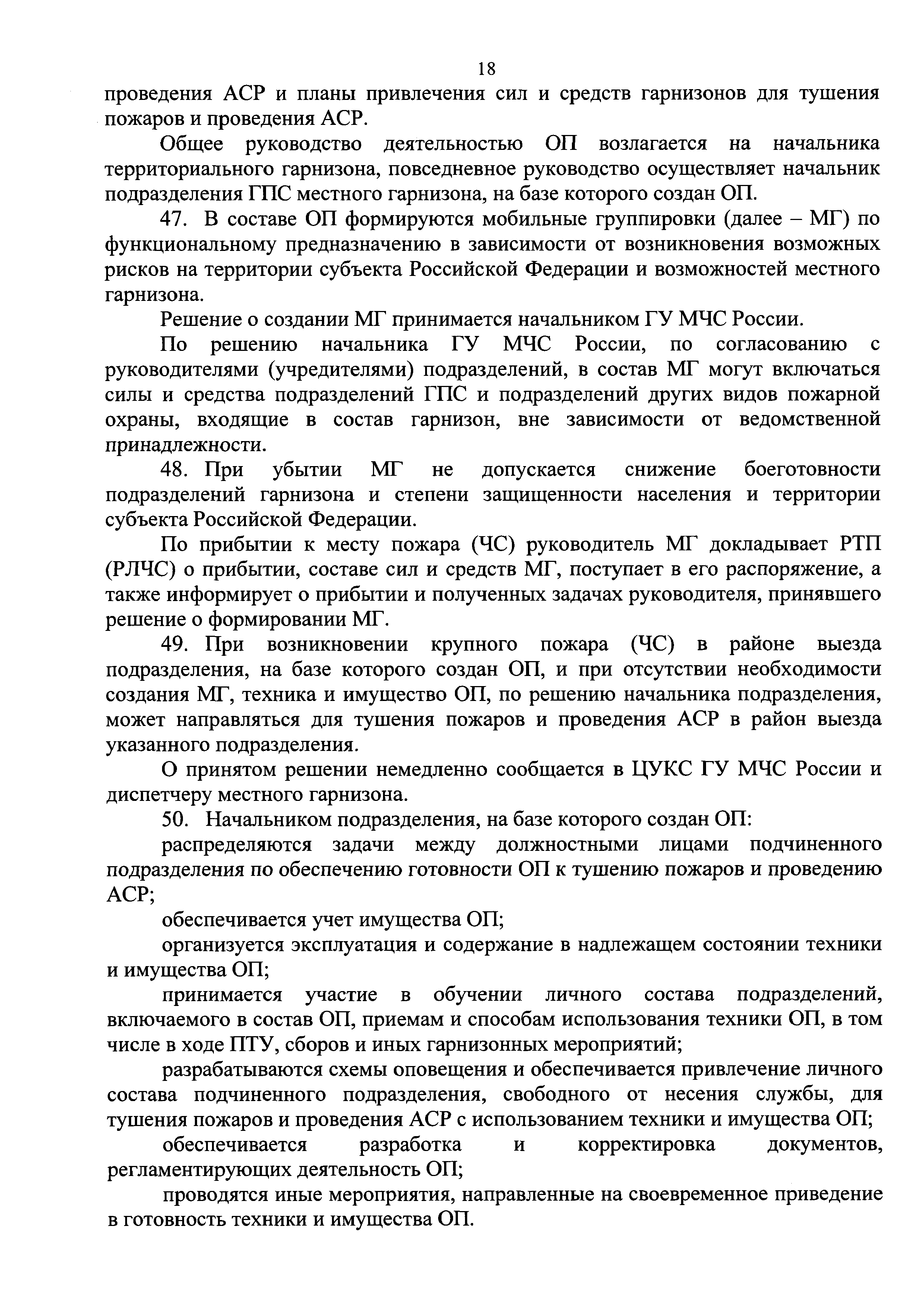 Положения о пожарно спасательных гарнизонах утверждает