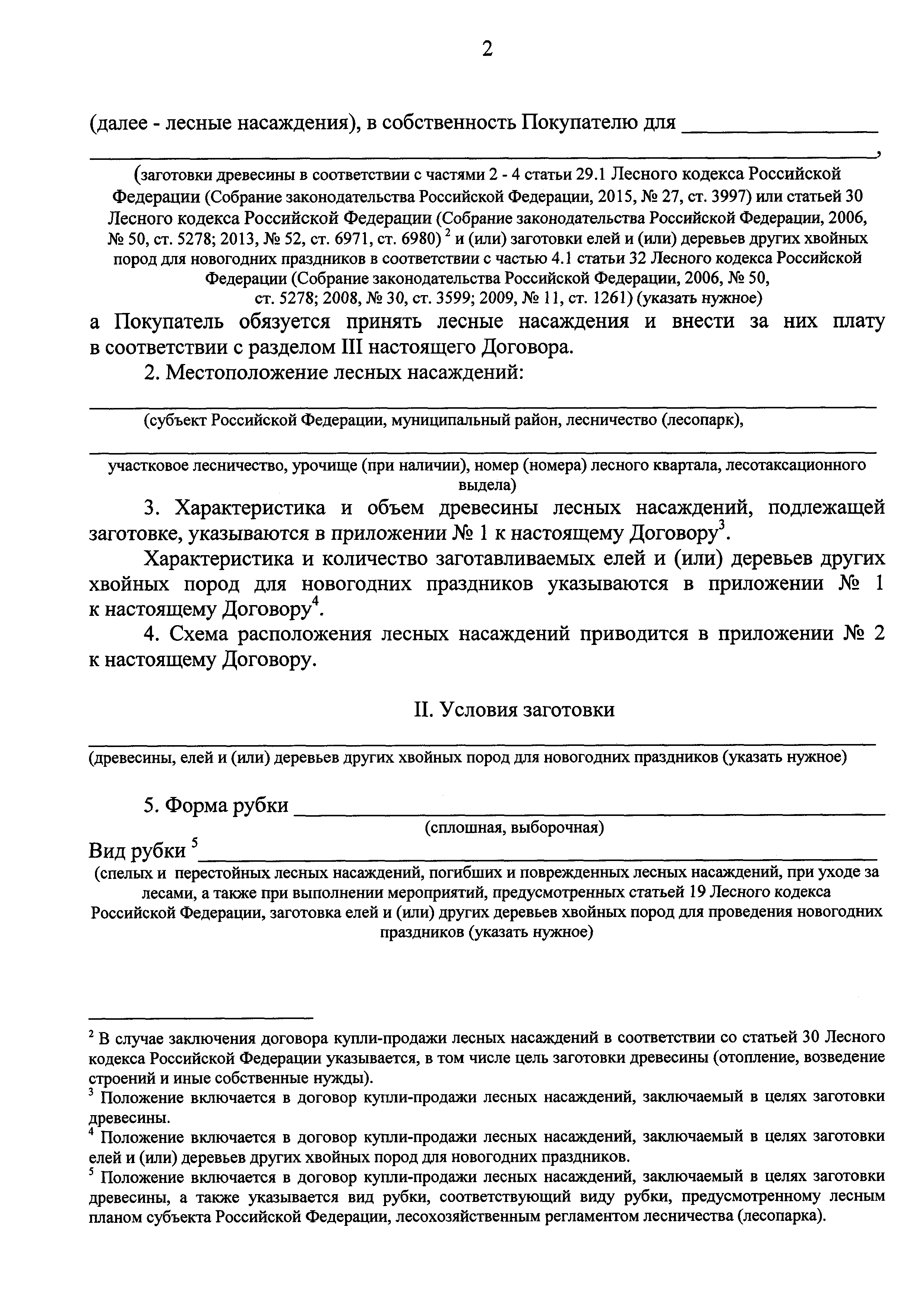 Скачать Типовой договор купли-продажи лесных насаждений