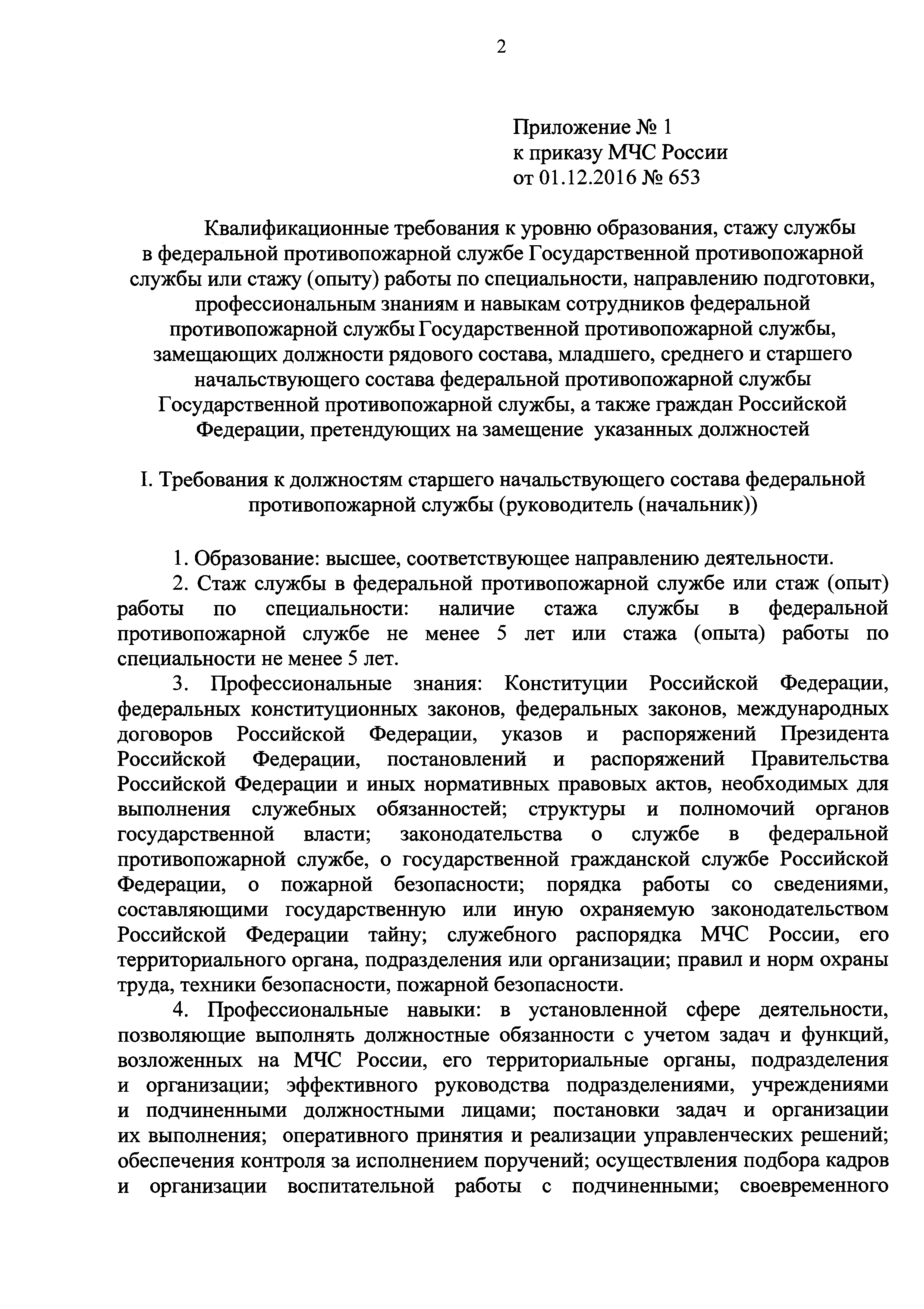 Обязанности сотрудников федеральной противопожарной службы. Должностные инструкции МЧС противопожарной службы. Приказы МЧС для диспетчеров. Приказы ФПС.