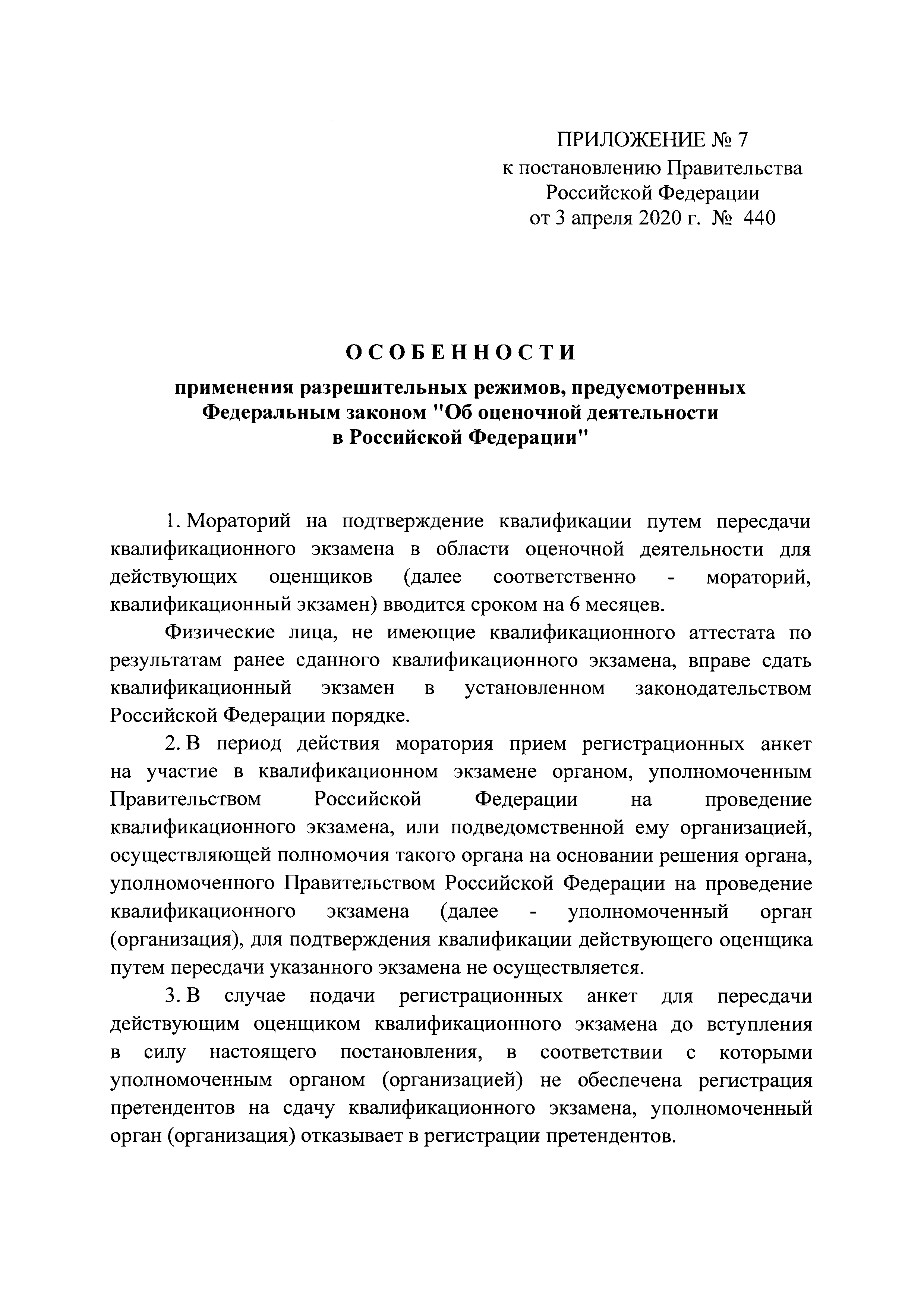 Постановление 440