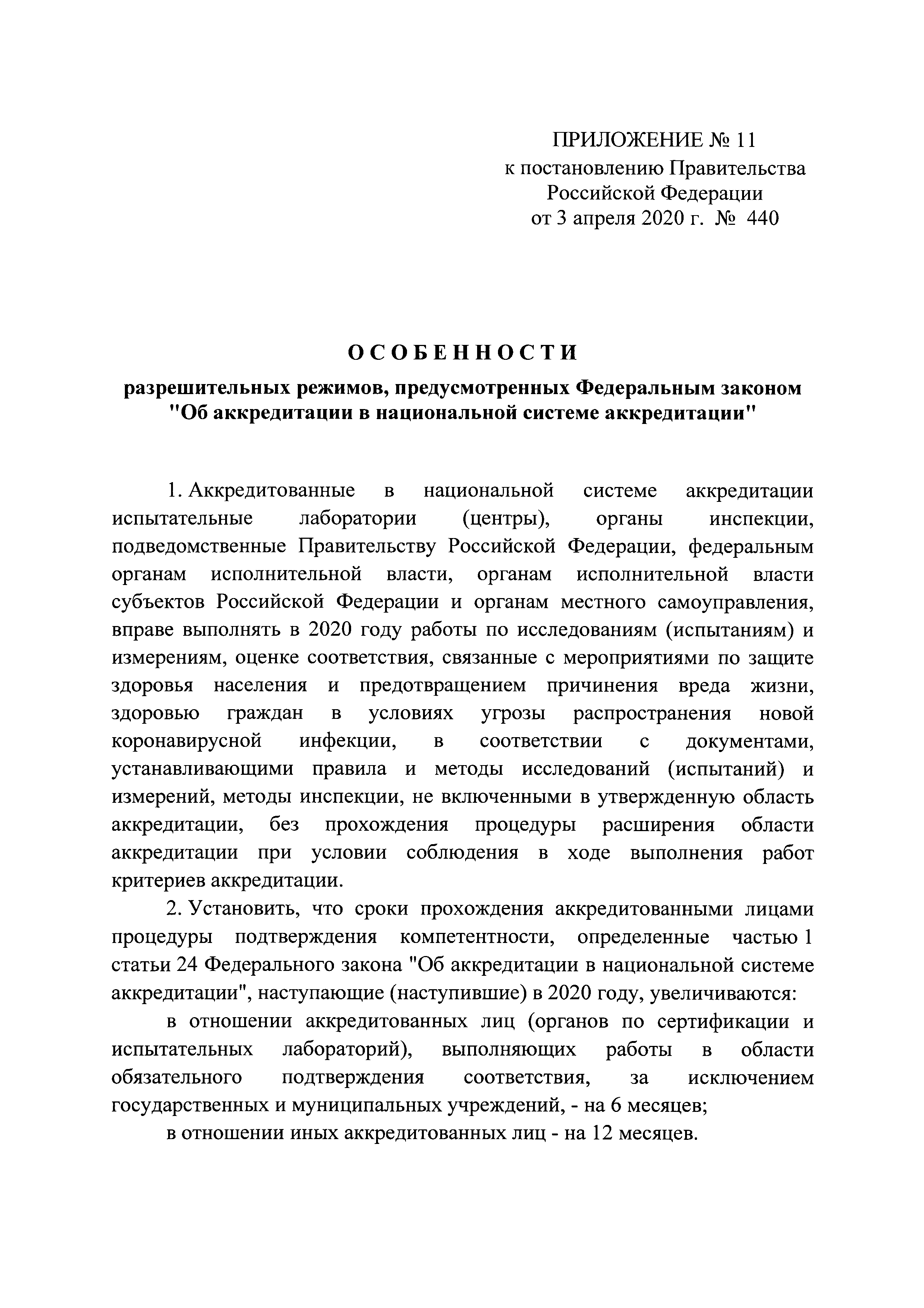 Постановление 440