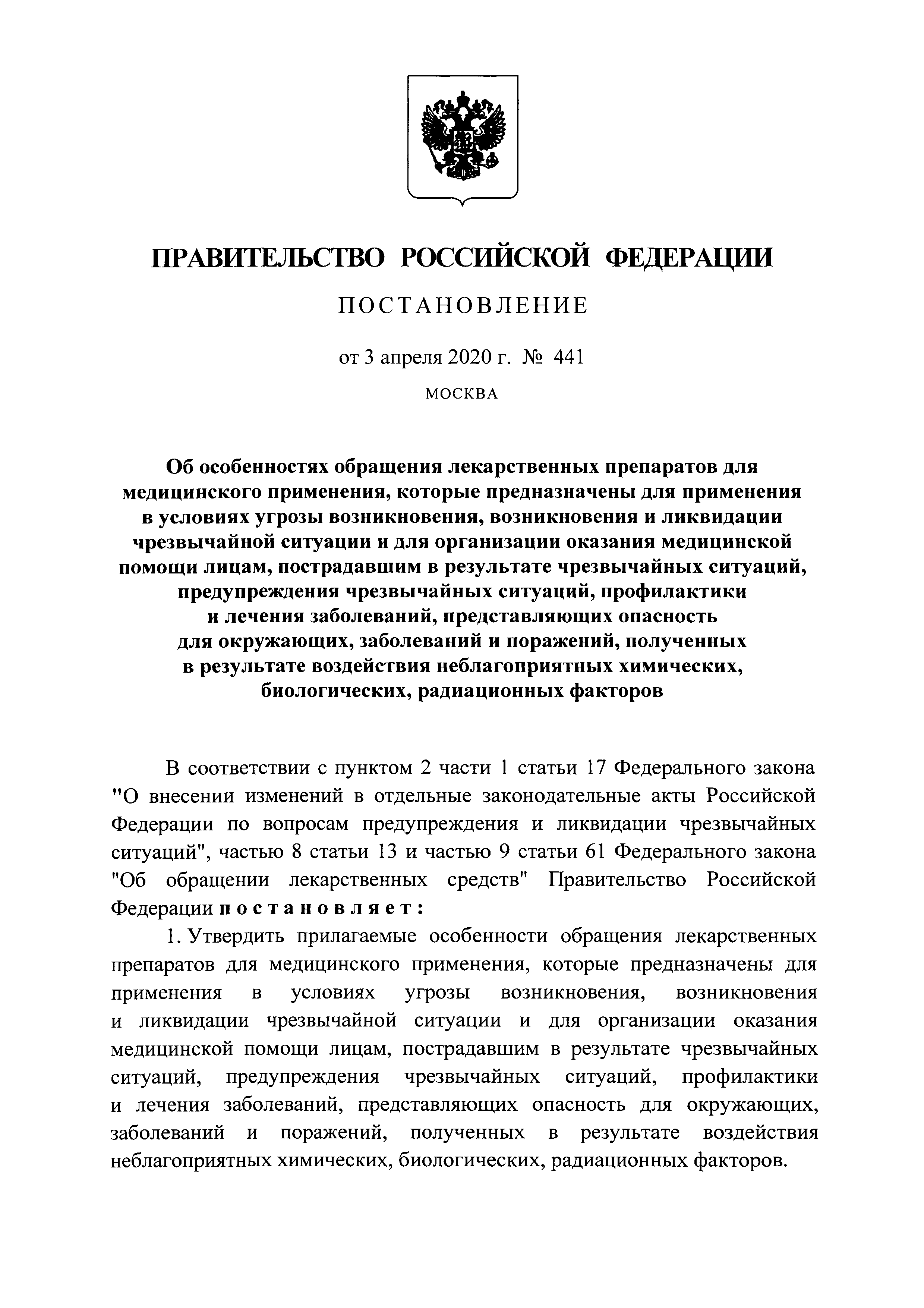 Скачать Особенности обращения лекарственных препаратов для медицинского  применения, которые предназначены для применения в условиях угрозы  возникновения, возникновения и ликвидации чрезвычайной ситуации и для  организации оказания медицинской помощи ...