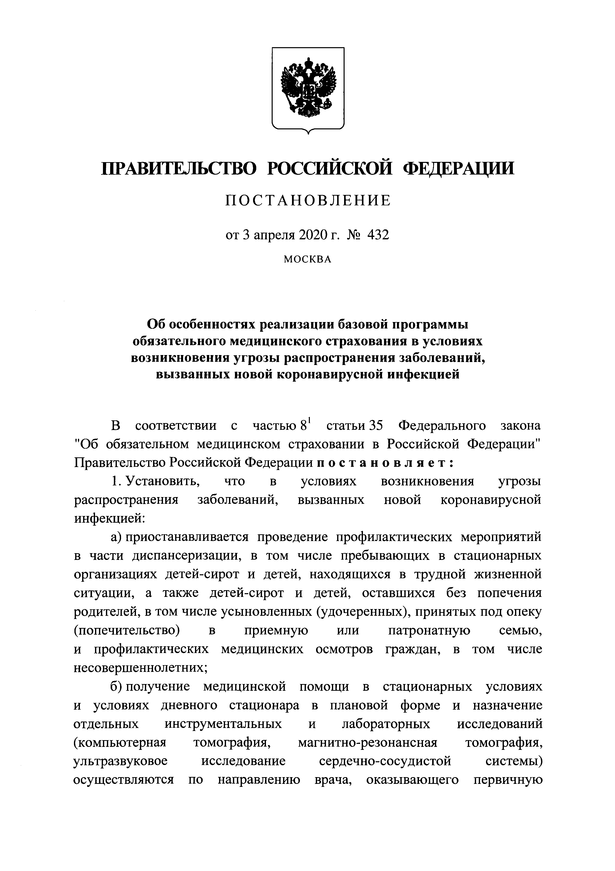 Постановление 432