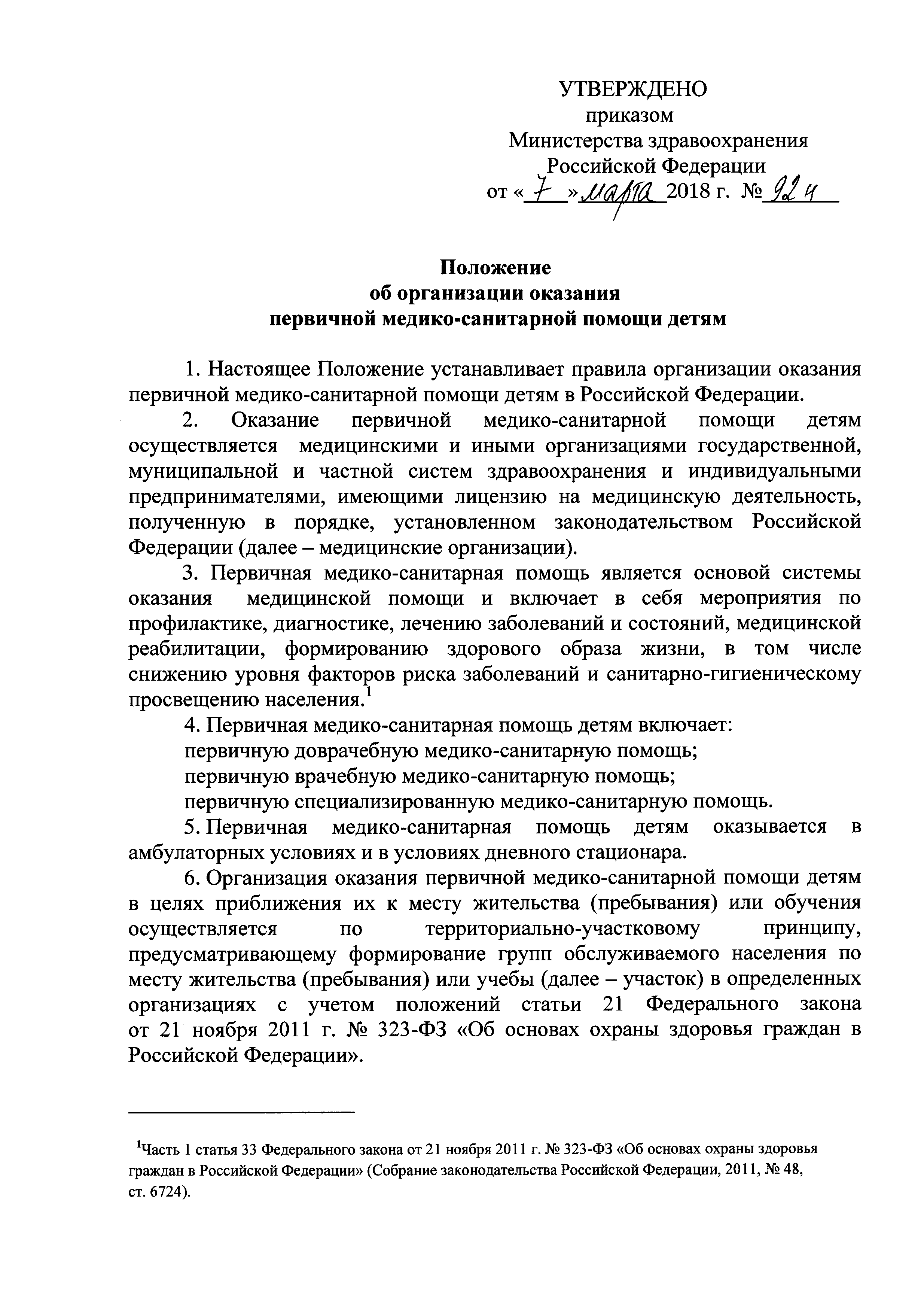 Скачать Положение об организации оказания первичной медико-санитарной помощи  детям