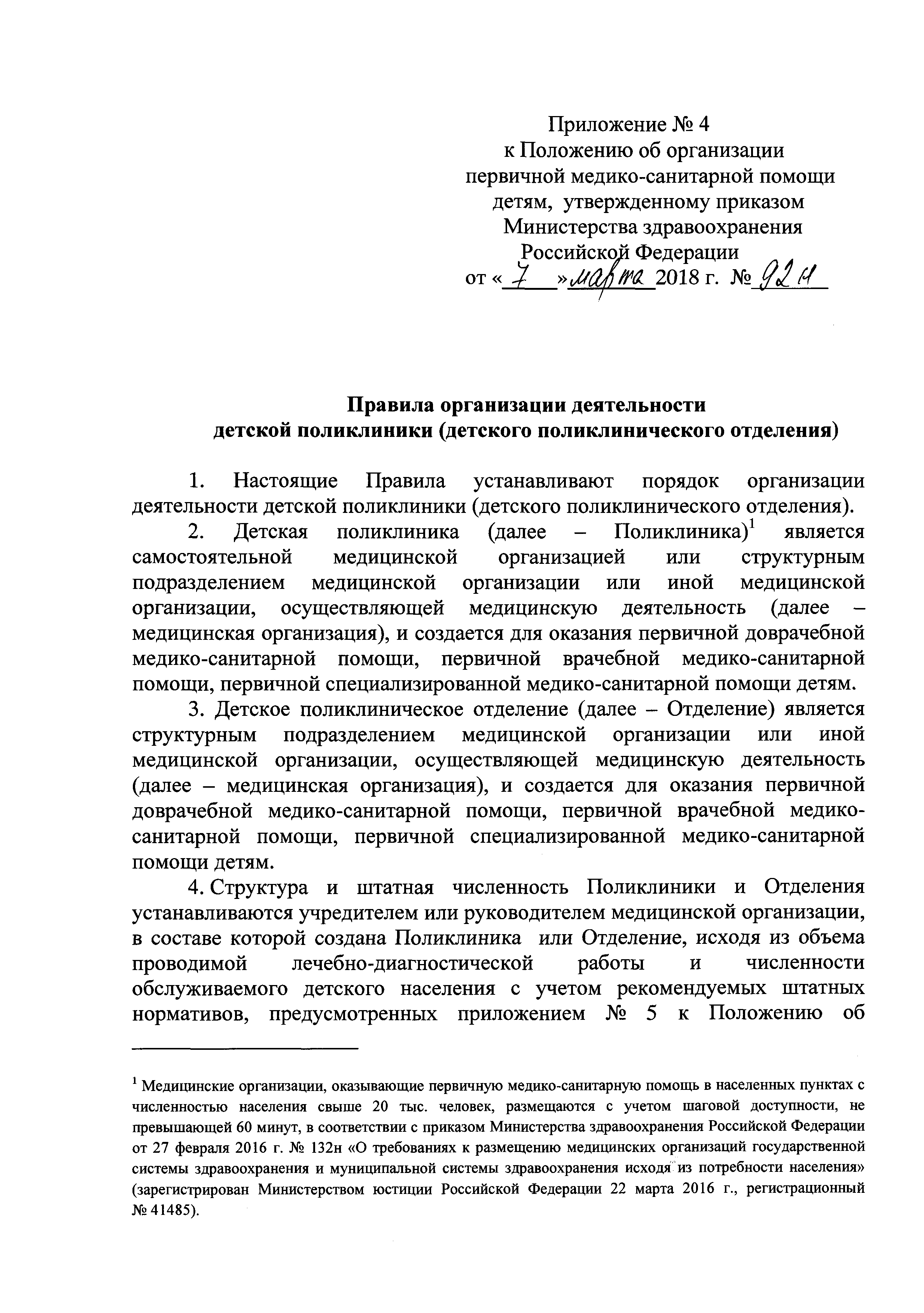 Скачать Положение об организации оказания первичной медико-санитарной помощи  детям