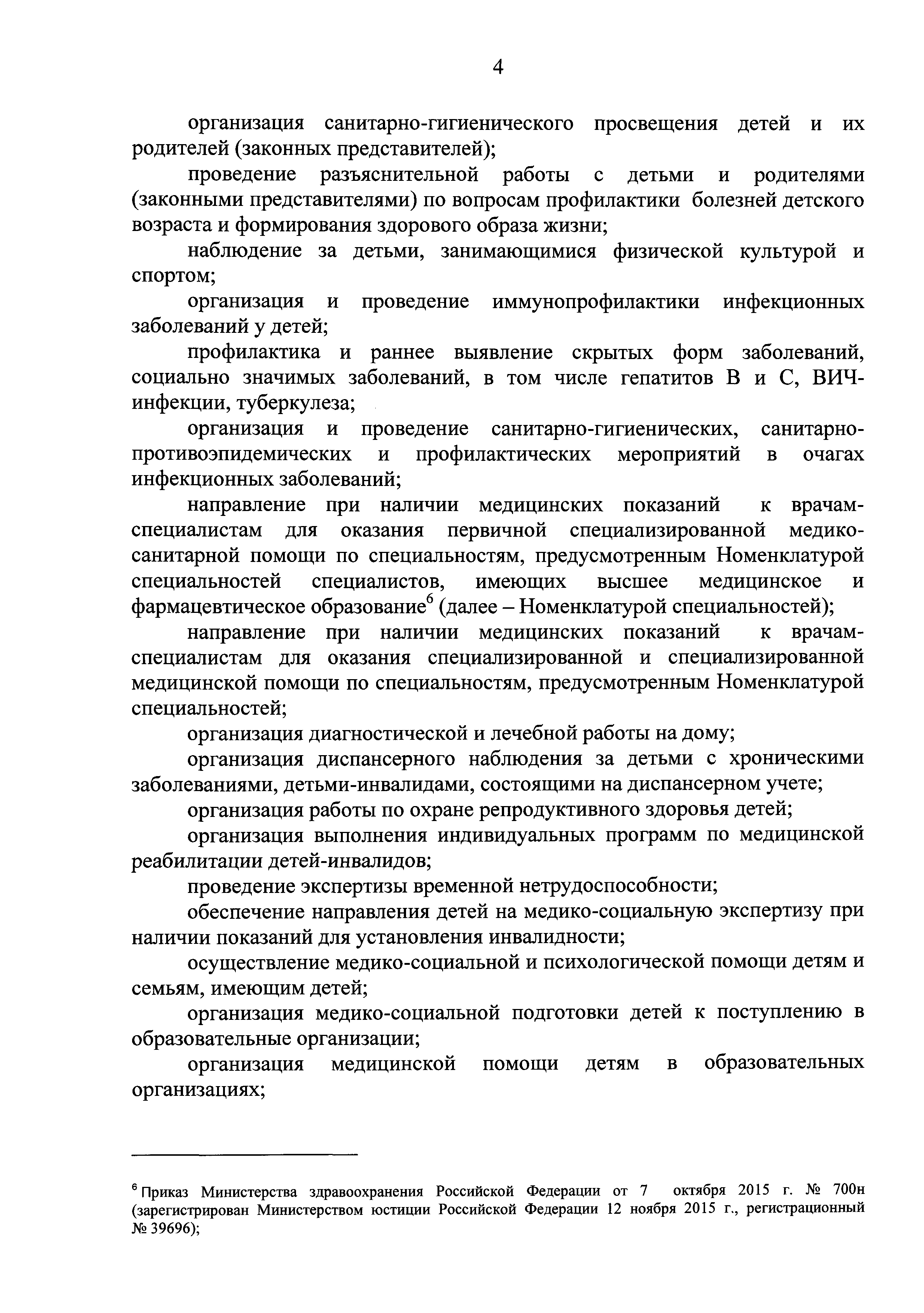 Скачать Положение об организации оказания первичной медико-санитарной помощи  детям