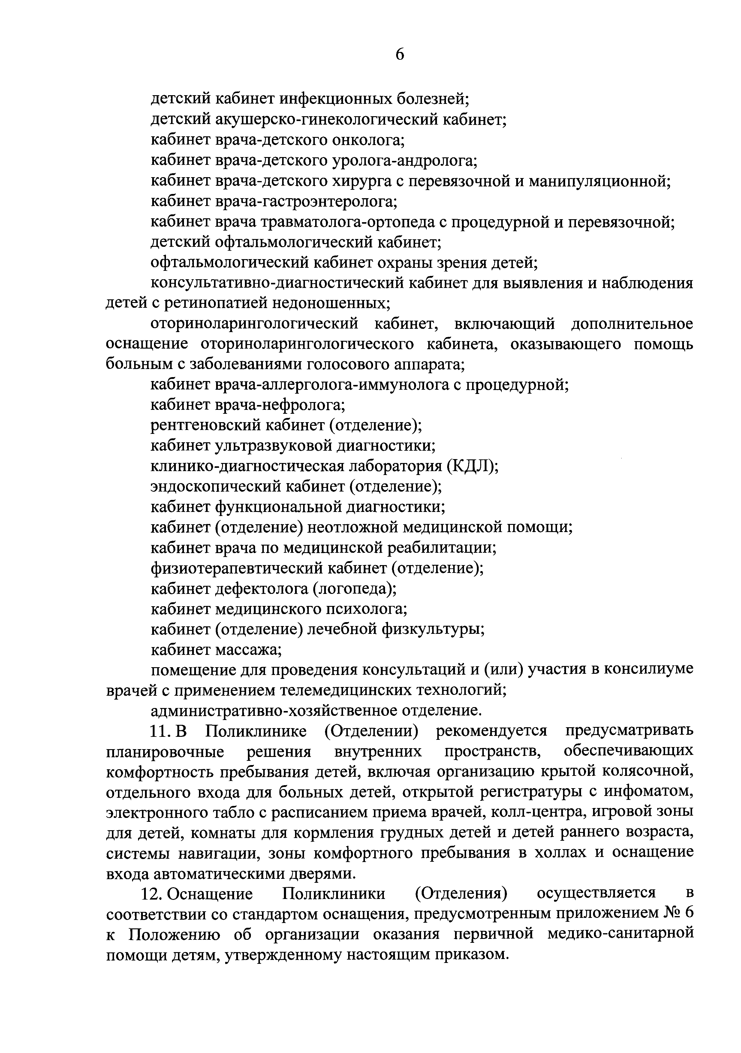 Скачать Положение об организации оказания первичной медико-санитарной помощи  детям