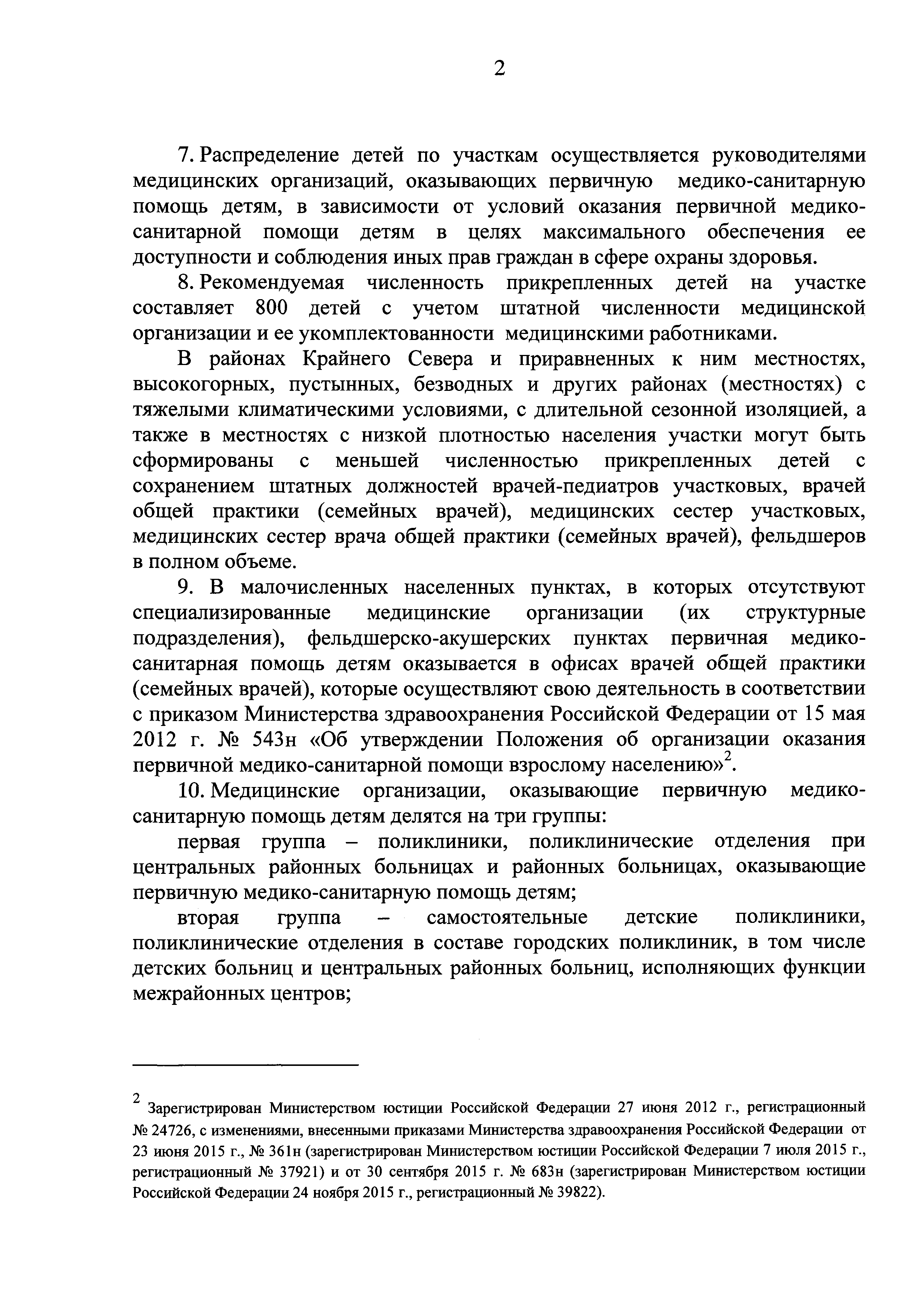 Скачать Положение об организации оказания первичной медико-санитарной помощи  детям