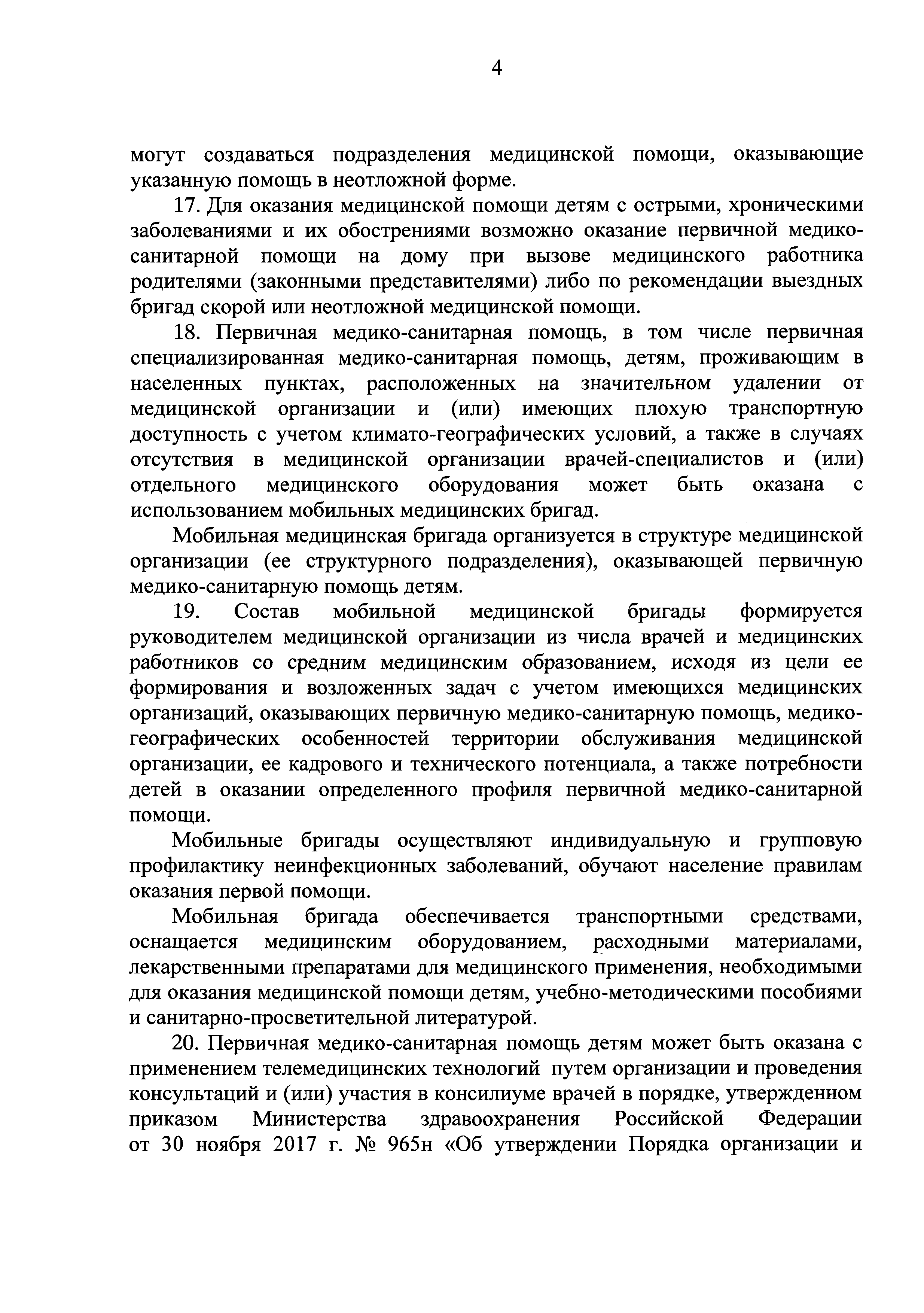 Скачать Положение об организации оказания первичной медико-санитарной помощи  детям