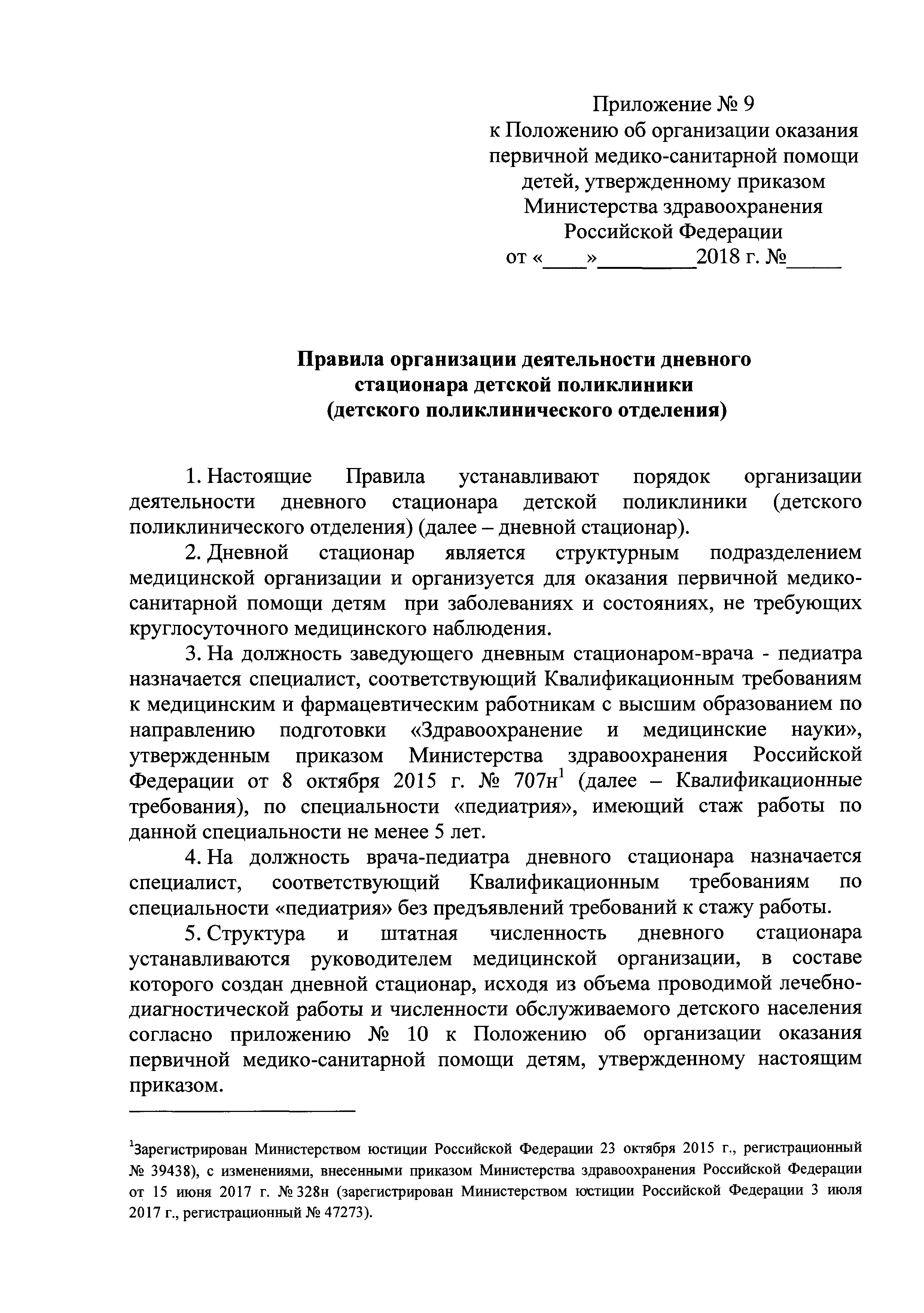 Скачать Положение об организации оказания первичной медико-санитарной помощи  детям