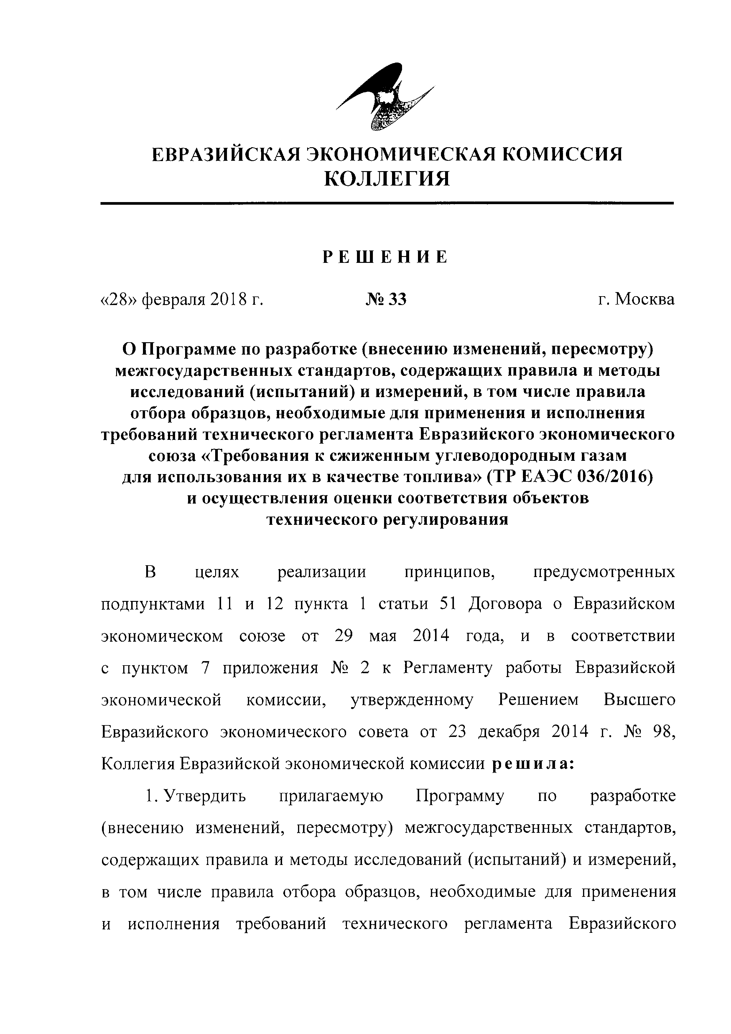 Скачать Решение 33 О Программе по разработке (внесению изменений,  пересмотру) межгосударственных стандартов, содержащих правила и методы  исследований (испытаний) и измерений, в том числе правила отбора образцов,  необходимые для применения и исполнения ...