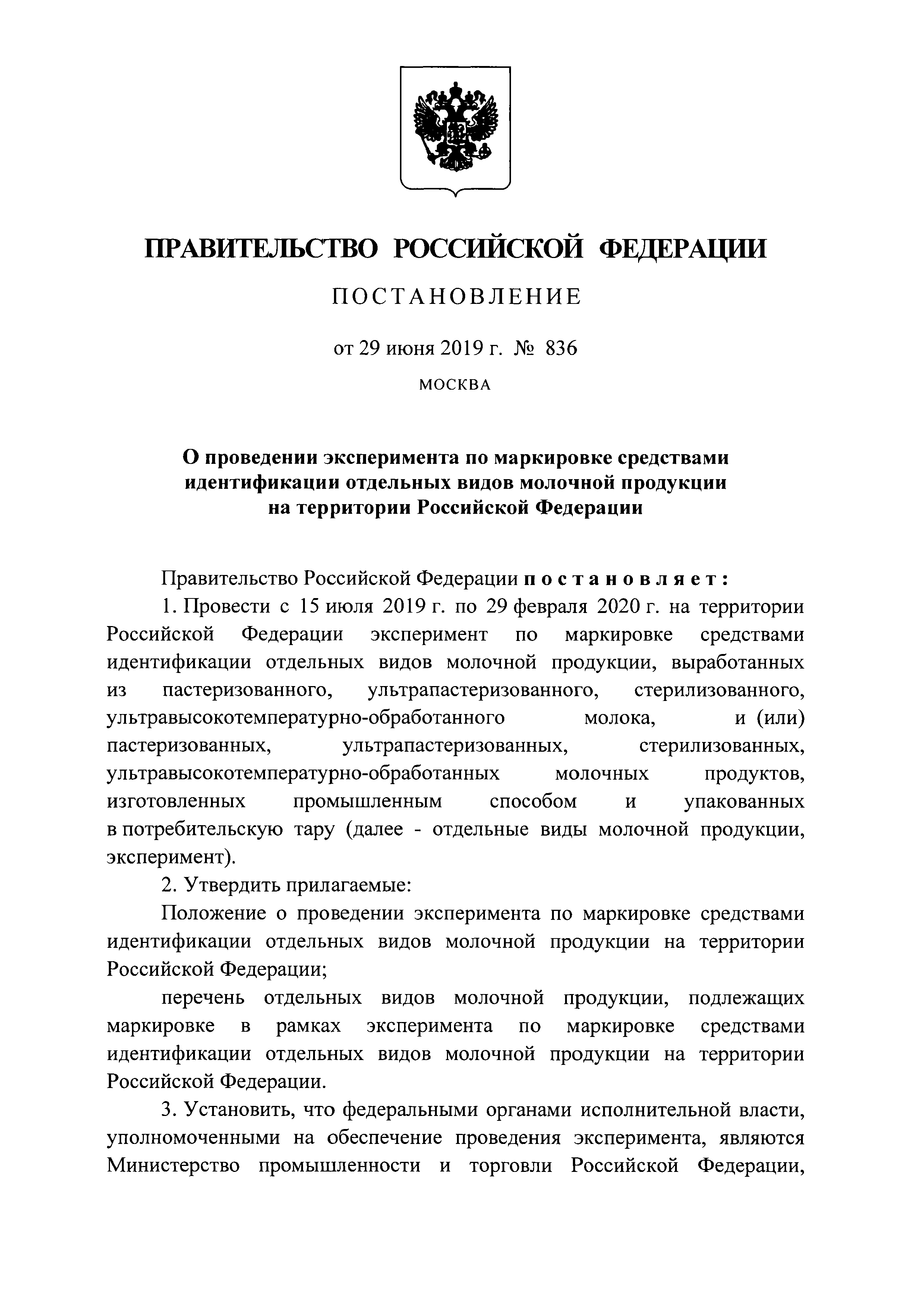 Постановление 836