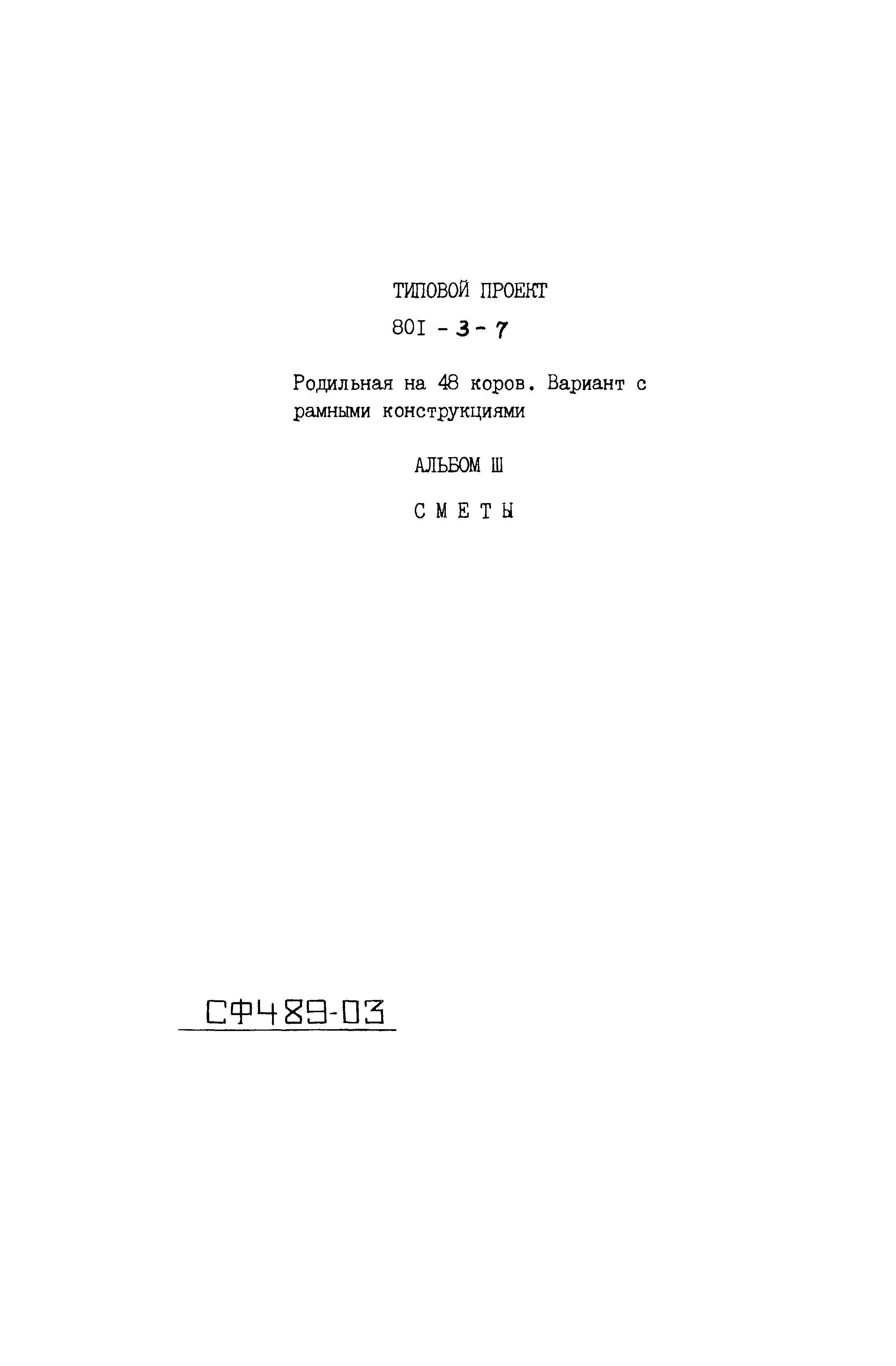 Типовой проект 801-3-7