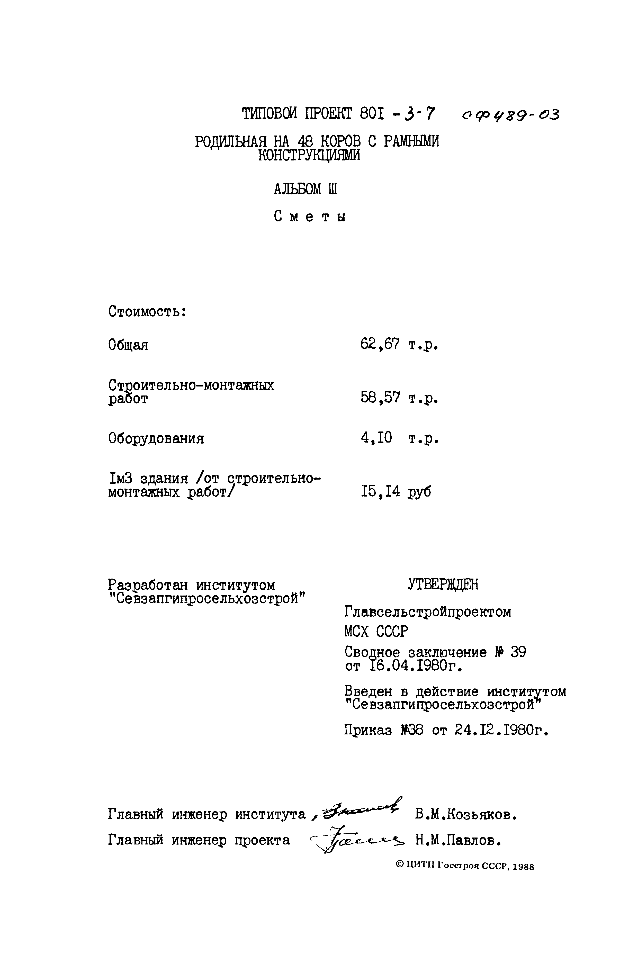 Типовой проект 801-3-7