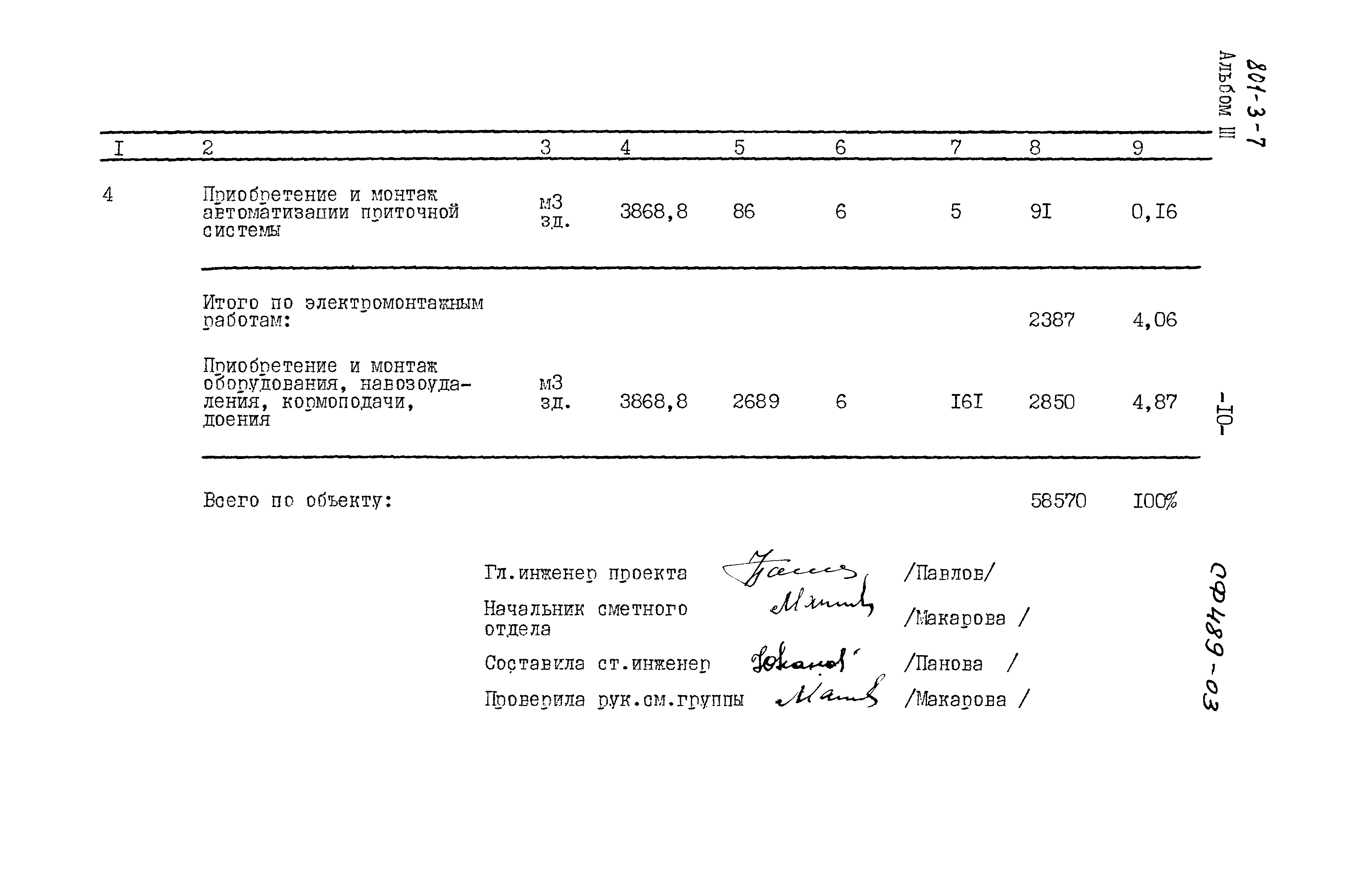 Типовой проект 801-3-7