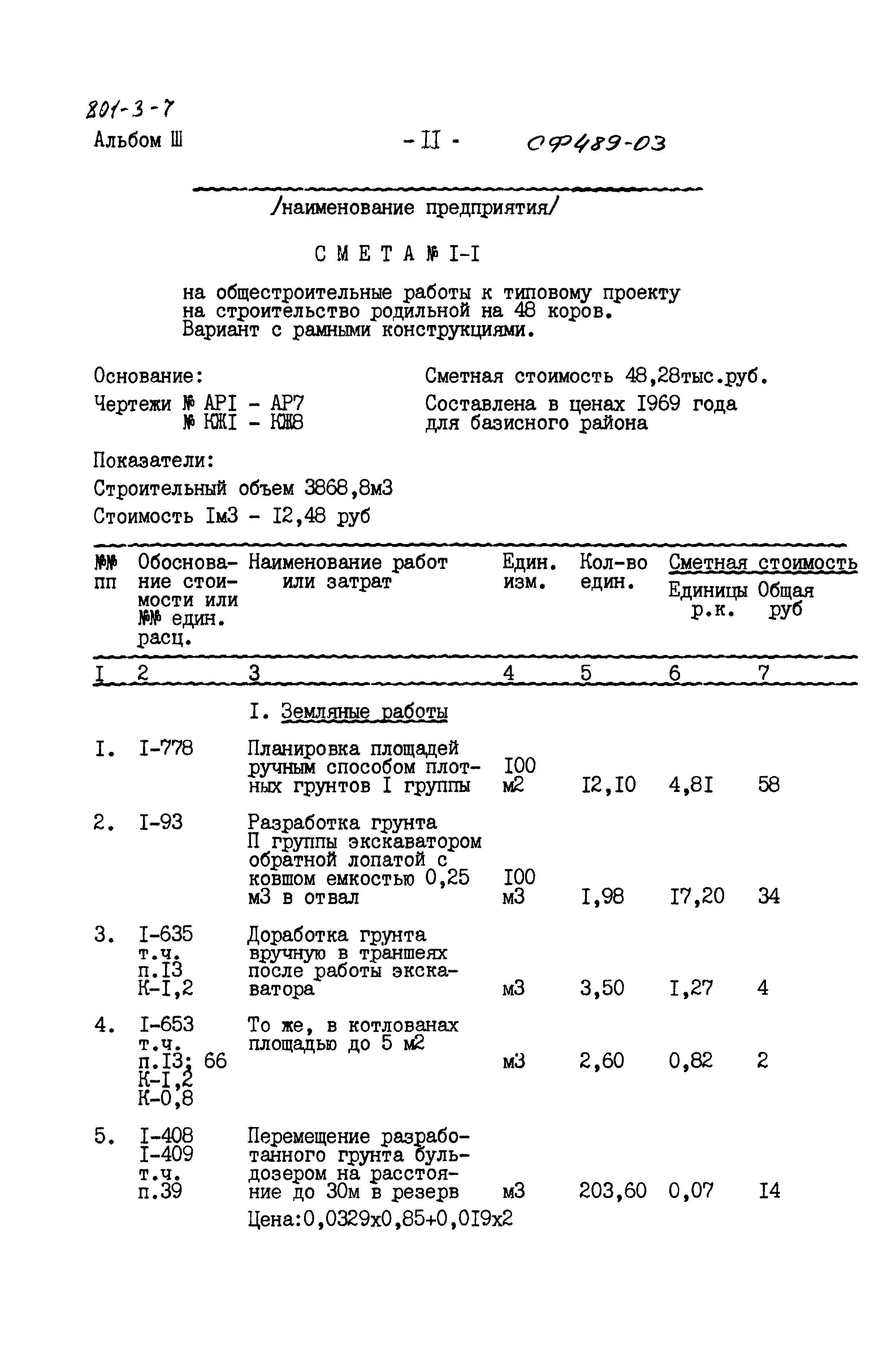 Типовой проект 801-3-7
