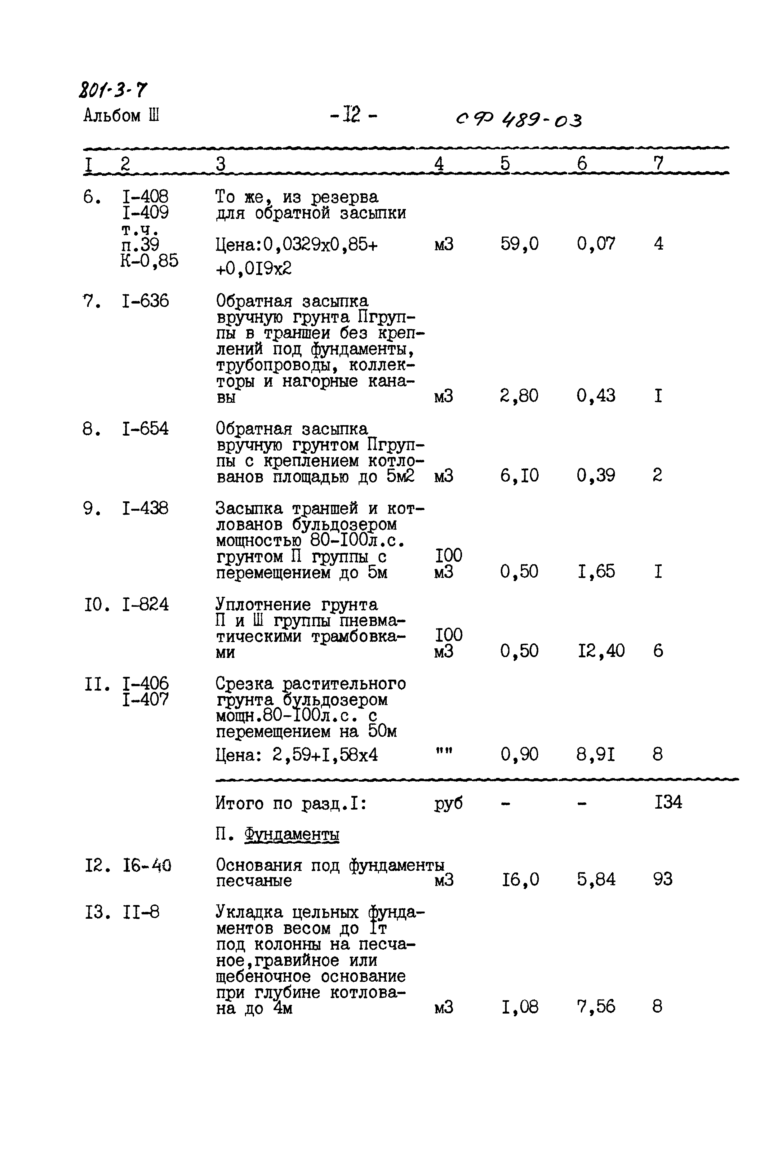 Типовой проект 801-3-7